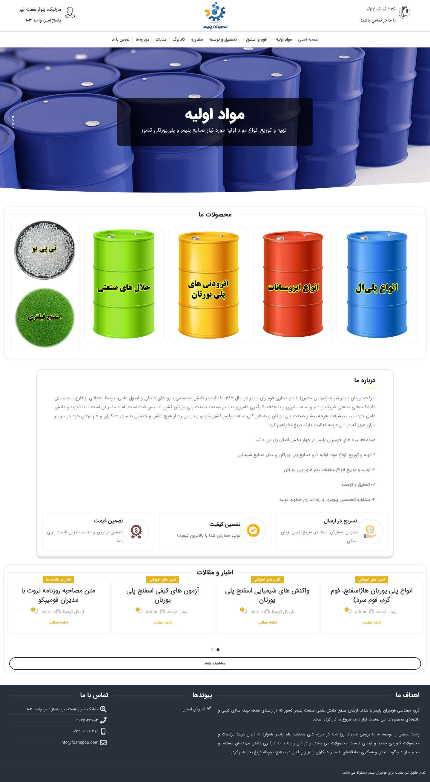 فومیران پلیمر - پیشرو در صنعت پلی یورتان کشور - Full Screenshot