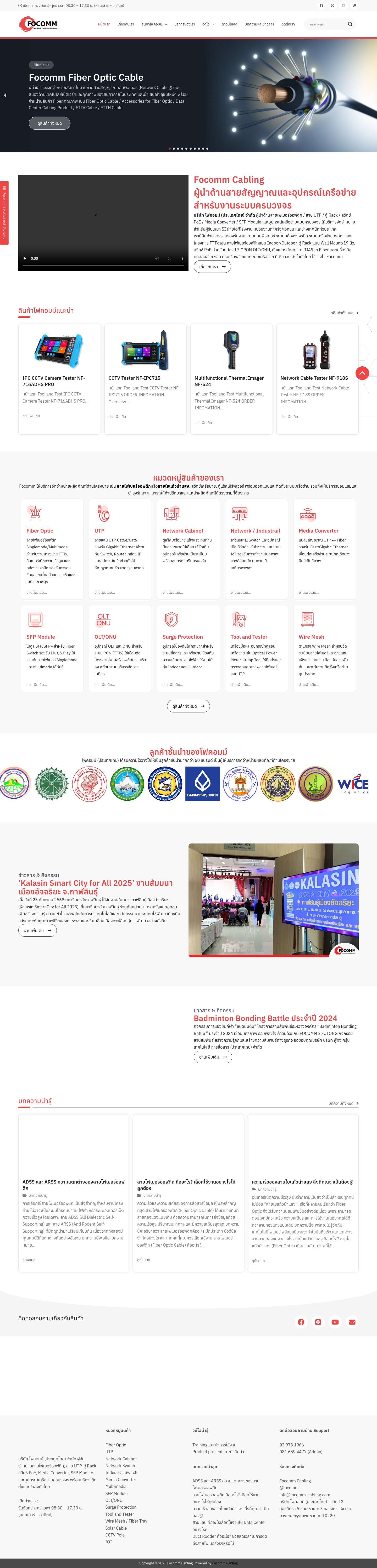 Focomm Cabling | ผู้จำหน่ายสายสัญญาณคอมอุปกรณ์เครือข่ายครบวงจร - Full Screenshot