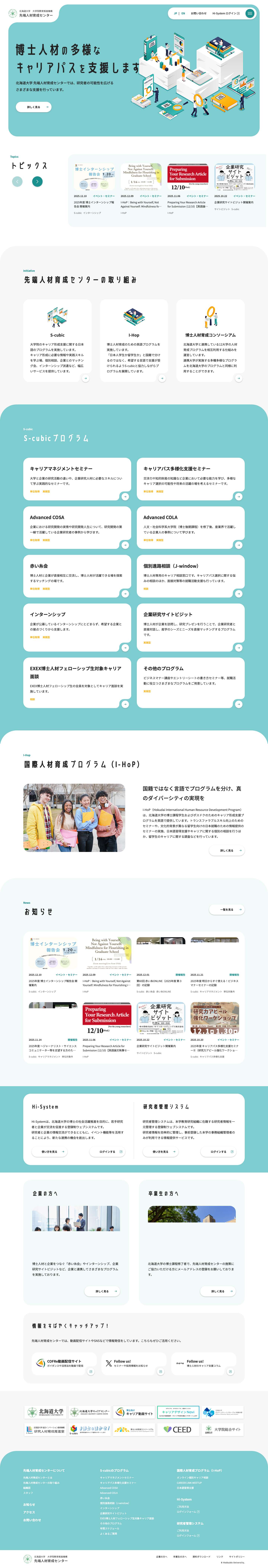 先端人材育成センター | 北海道大学 大学院教育推進機構 先端人材育成センターは、社会で活躍できる若手博士研究者を育成、支援する組織です - Full Screenshot