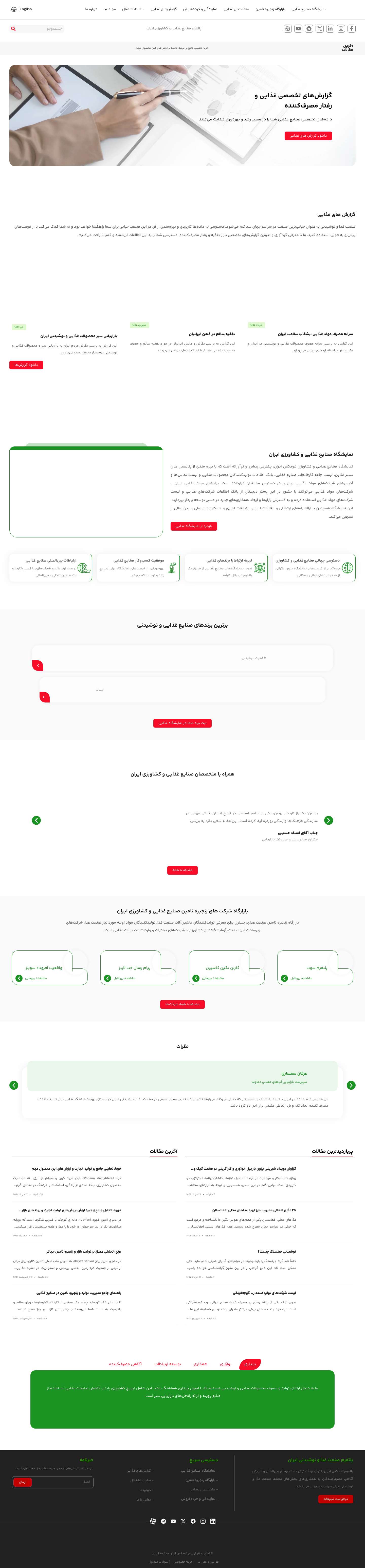 پلتفرم صنایع ‌غذایی و کشاورزی فودکس ایران - Full Screenshot