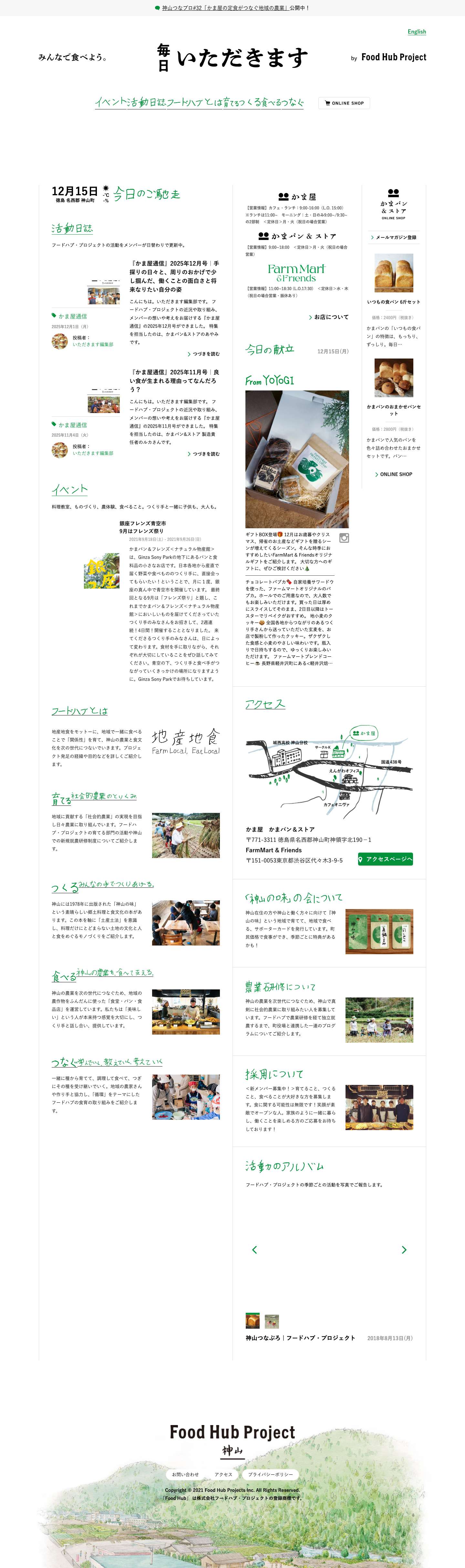 Food Hub Project 神山 | 地産地食 Farm Local, Eat Local - Full Screenshot