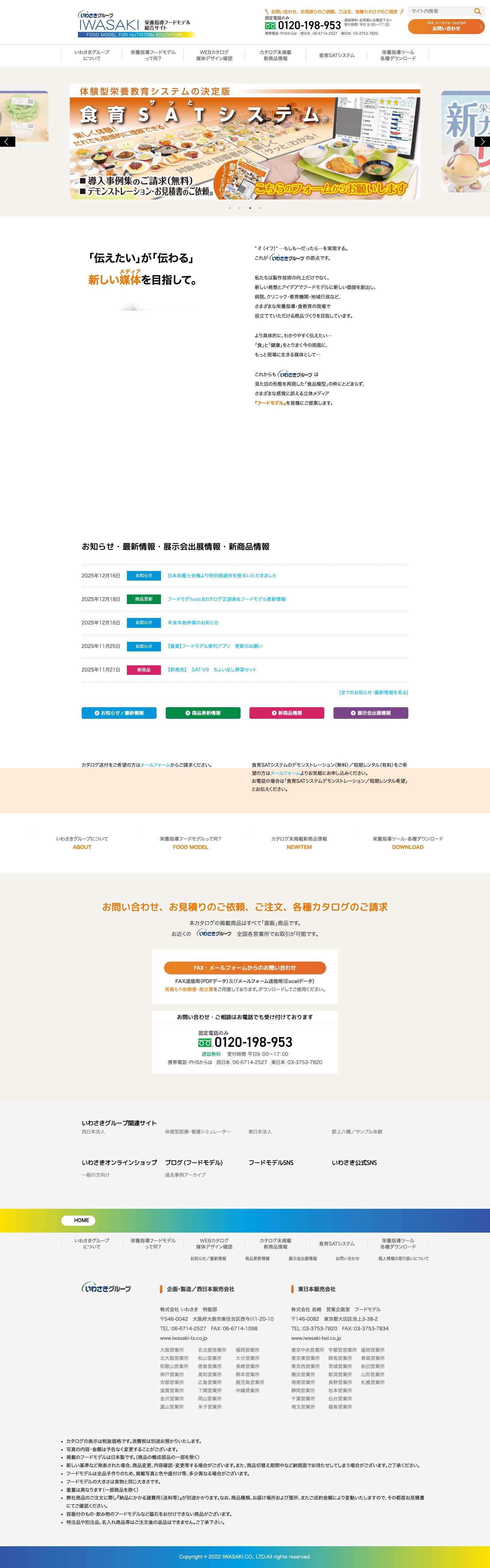 フードモデルドットコム | 「伝えたい」が「伝わる」新しい媒体メディアを目指して。"if（イフ）"…もしも〜だったら…を実現する。これがいわさきグループの原点です。 私たちは製作技術の向上だけでなく、新しい発想とアイデアでフードモデルに新しい価値を創出し、病院、クリニック・教育機関・地域行政など、さまざまな栄養指導・食教育の現場で役立てていただける商品づくりを目指しています。 - Full Screenshot