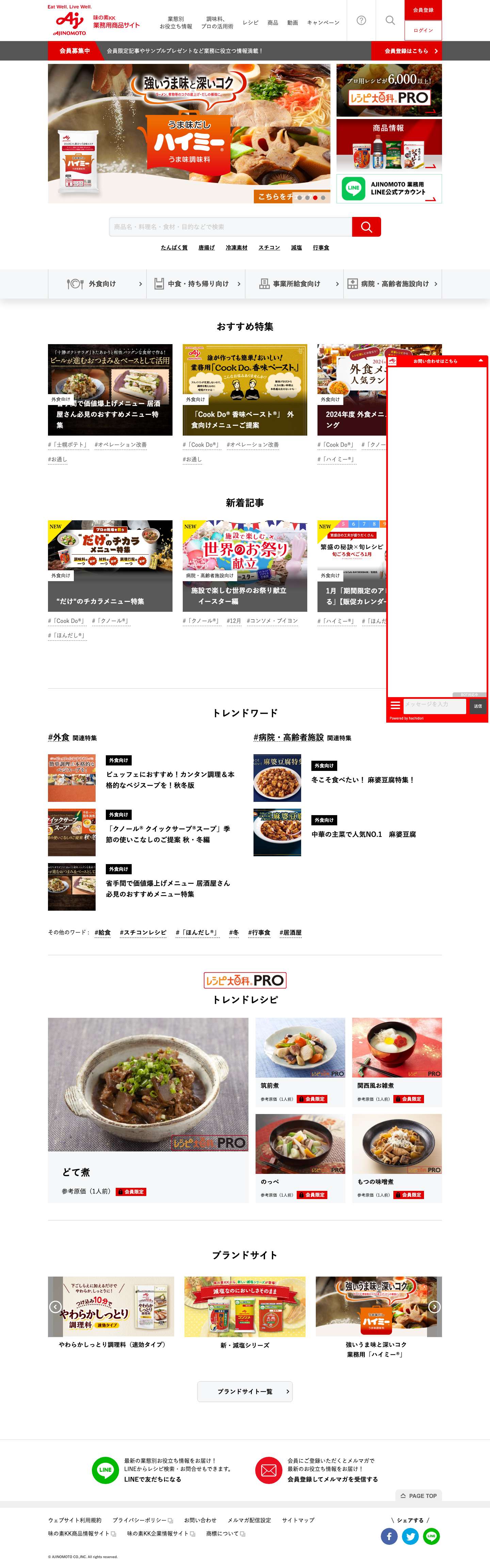 味の素KK業務用商品サイト - Full Screenshot