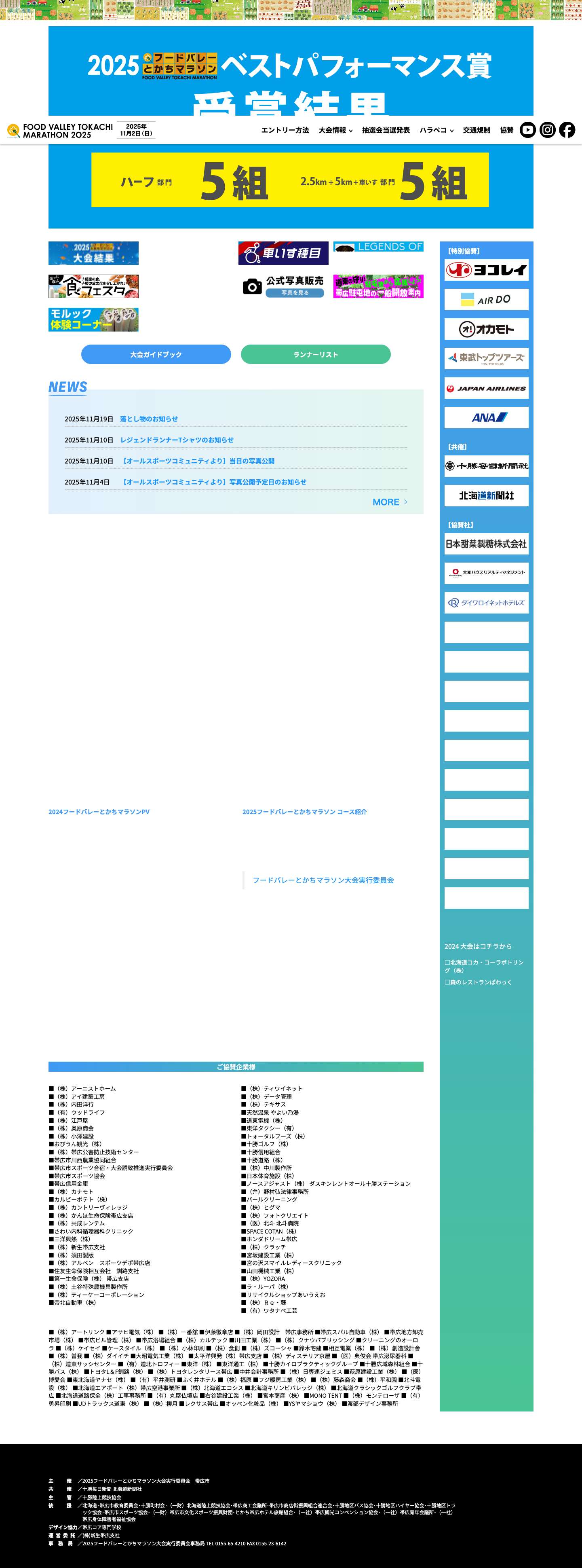 【公式】フードバレーとかちマラソン - - Full Screenshot
