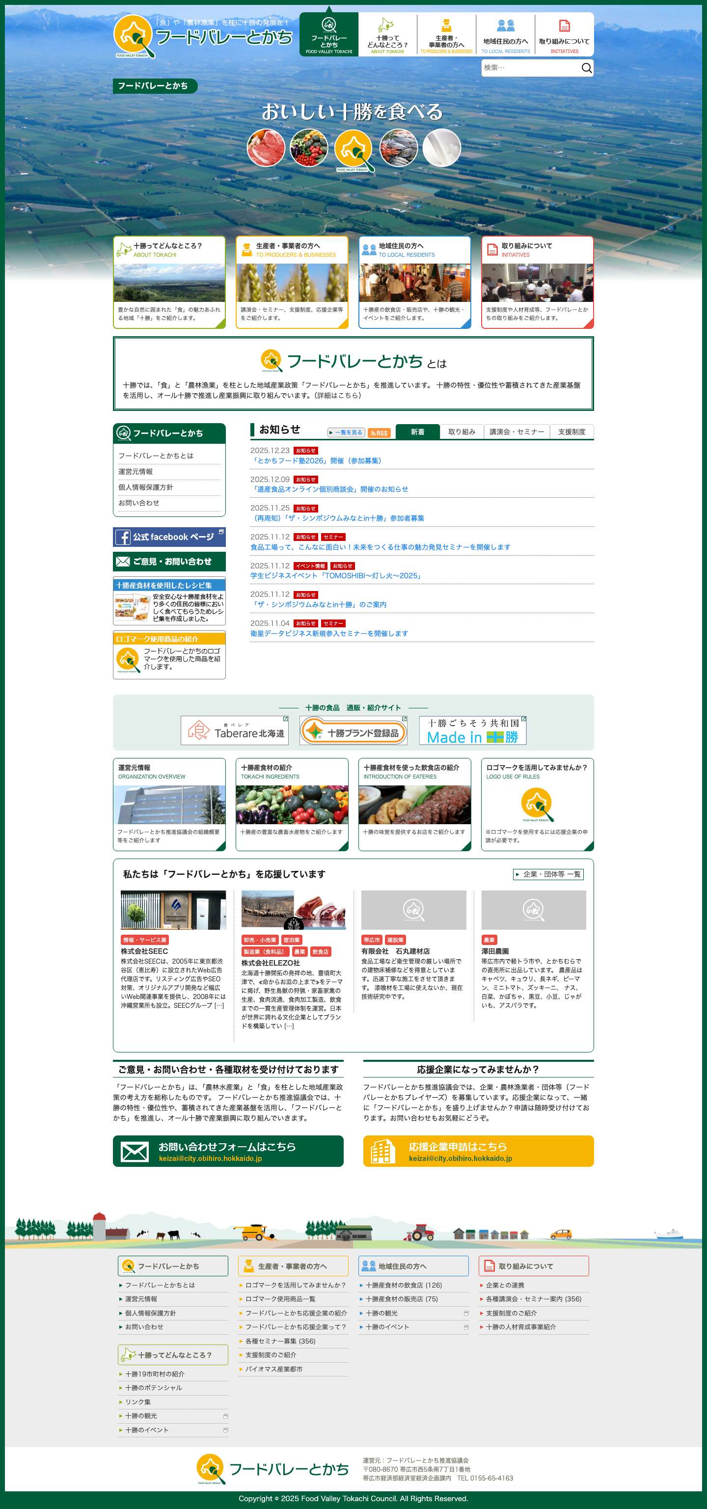 フードバレーとかち - フードバレーとかち推進協議会 - Full Screenshot