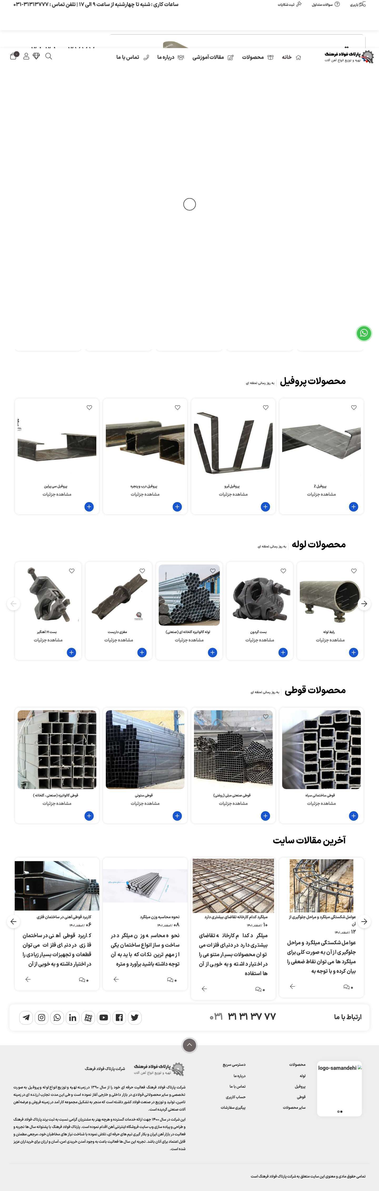 خانه - شرکت پارتاک فولاد فرهنگ - Full Screenshot