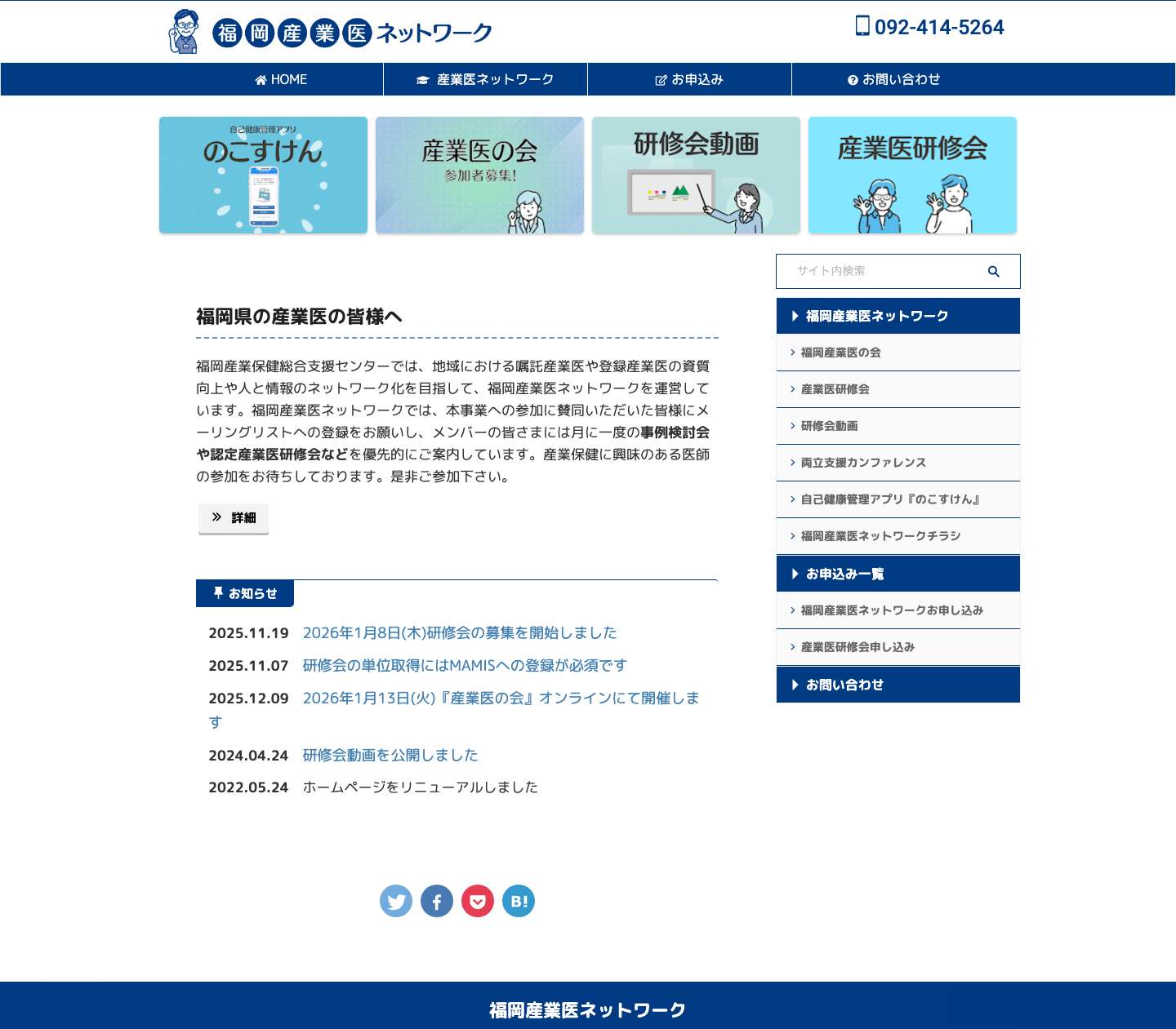 福岡産業医ネットワーク - 福岡産業保健総合支援センター福岡産業医ネットワーク - 福岡産業保健総合支援センター - Full Screenshot