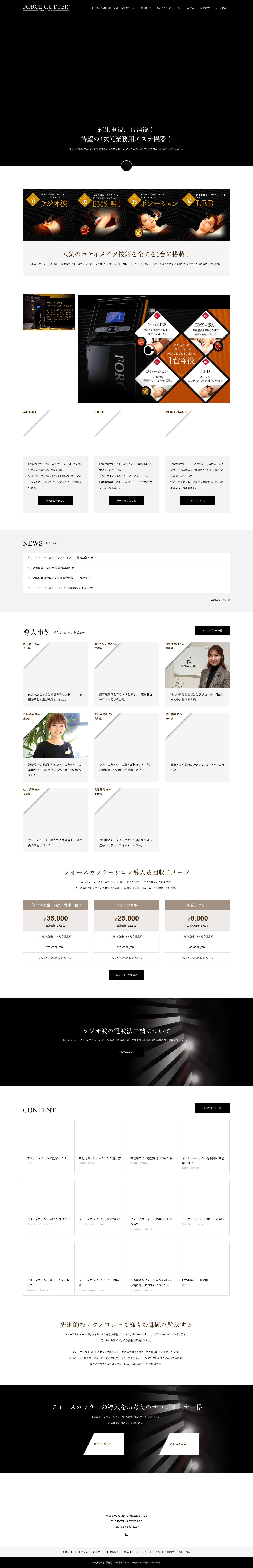 Forcecutter「フォースカッター」～1台で4役をこなす業務用エステ機器 - Full Screenshot