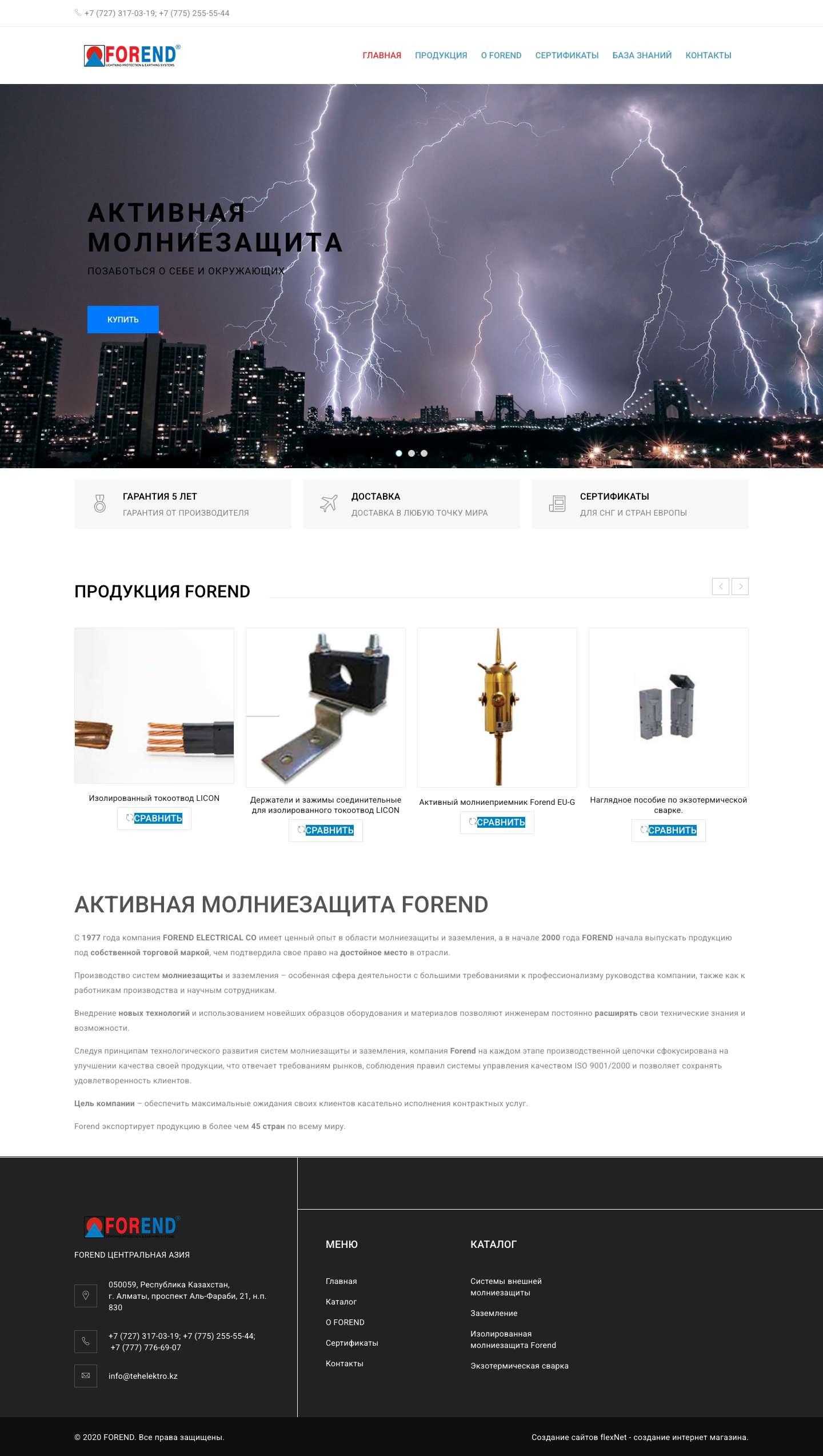 Активная молниезащита FOREND — официальный сайт Казахстан | Защитите себя, своих близких, питомцев, строения и другое имущество!!! Цена молниезащиты существенно ниже экономических потерь и/или страданий вас и ваших близких!!! - Full Screenshot