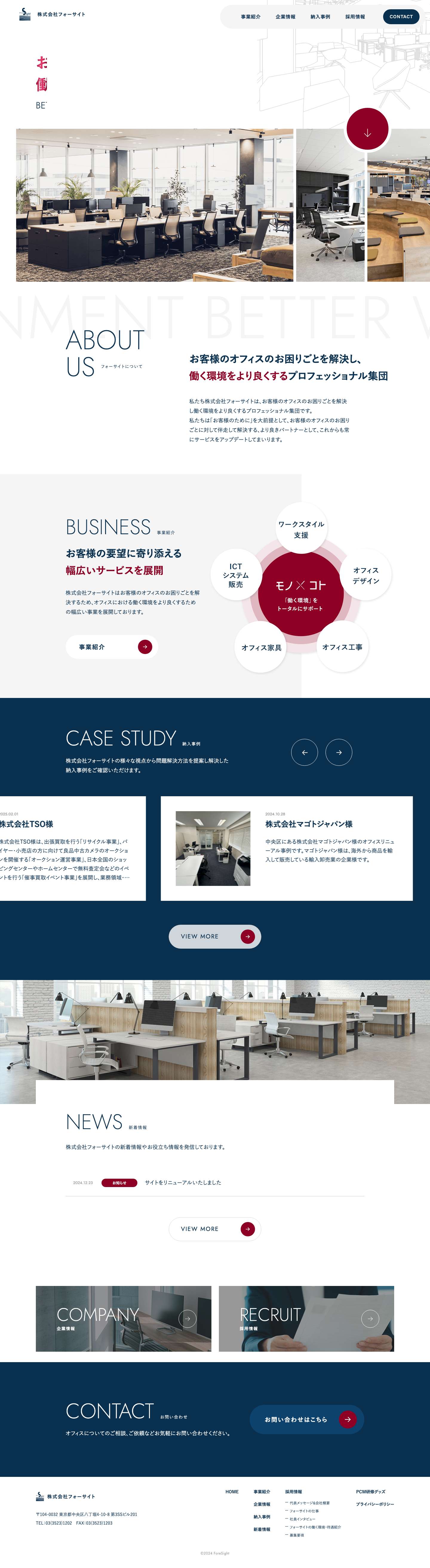 株式会社フォーサイト | オフィスづくりをサポートします - Full Screenshot