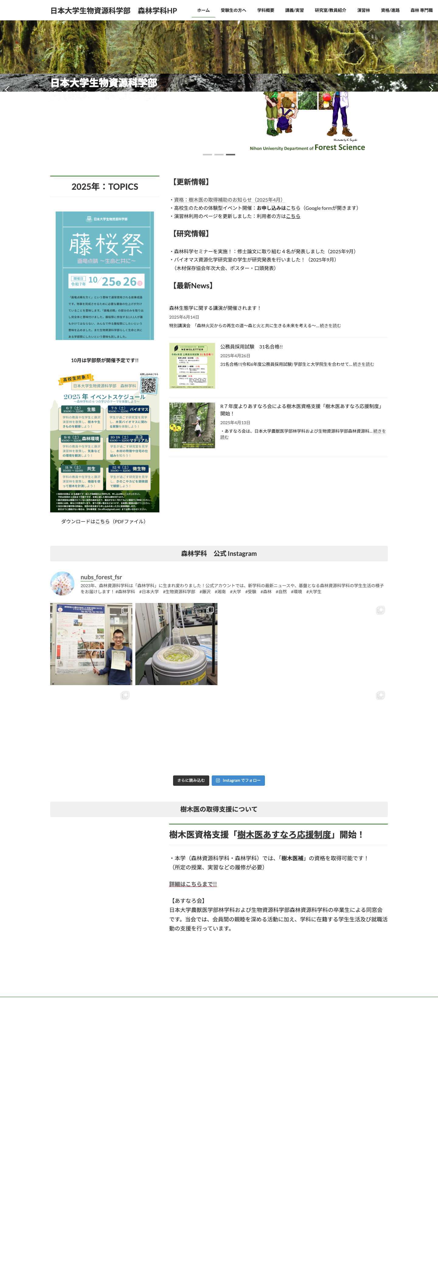 日本大学生物資源科学部 森林学科オリジナルHP - Full Screenshot