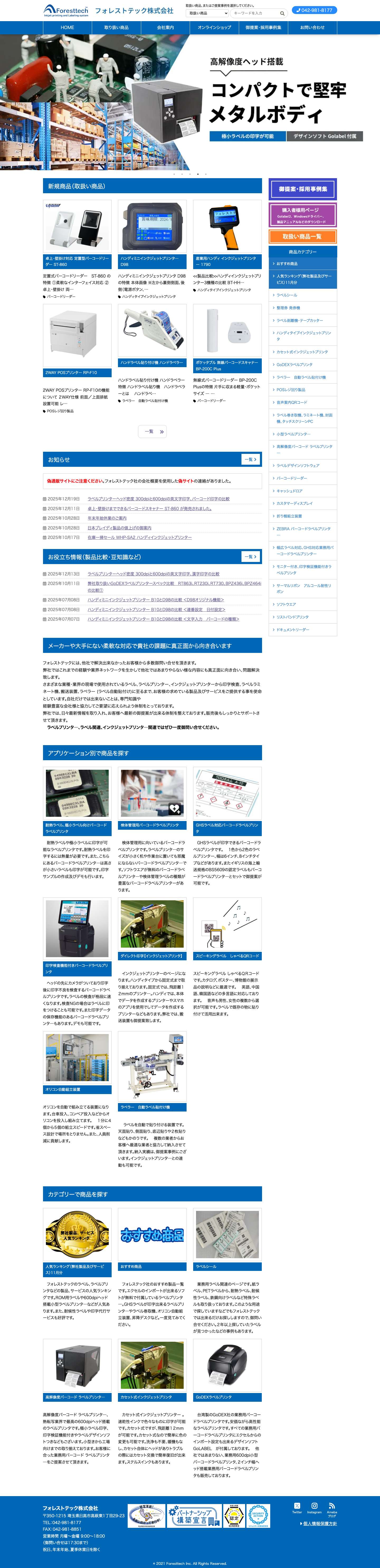 業務用インクジェット／ラベルプリンタ― フォレストテック - Full Screenshot