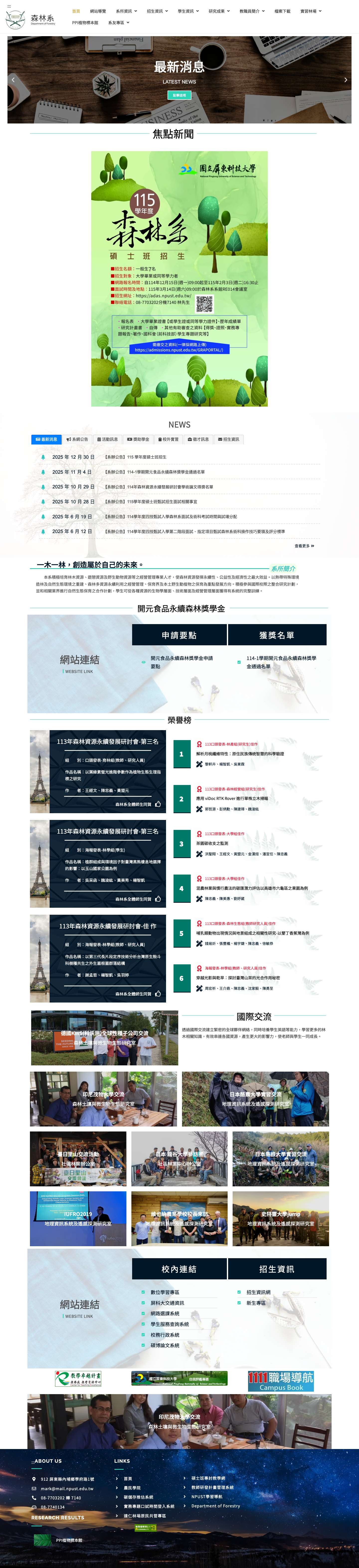 森林系 – 國立屏東科技大學 - Full Screenshot