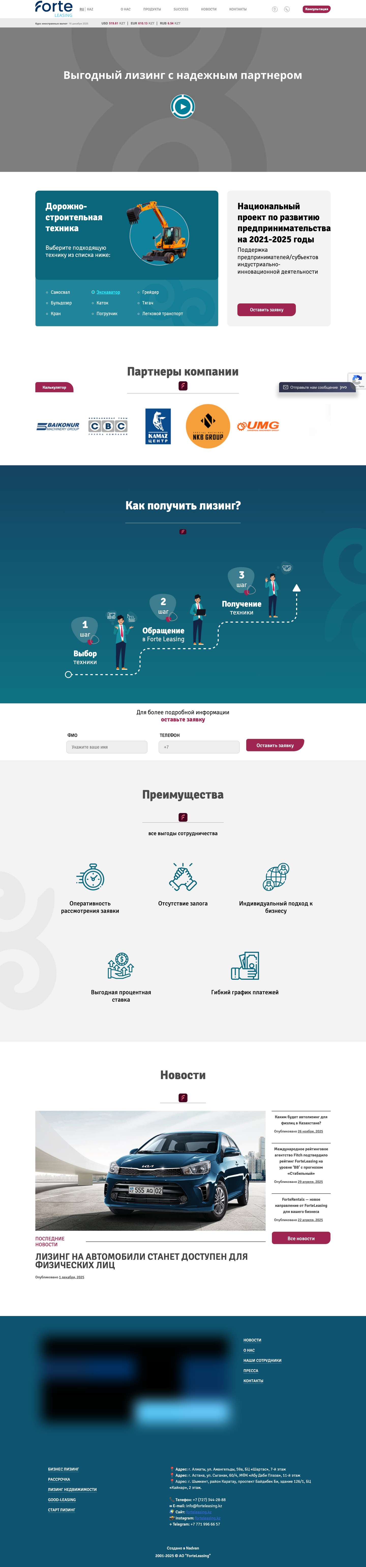 АО "ForteLeasing" — Выгодный лизинг с надежным партнером - Full Screenshot