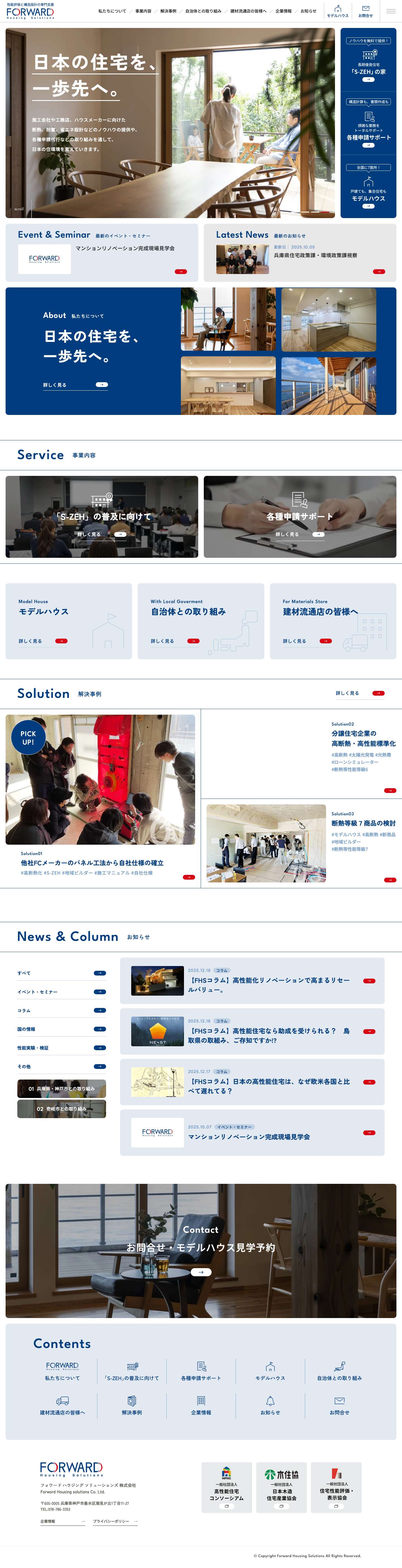 フォワードハウジングソリューションズ株式会社(FHS) | 性能評価と構造設計の専門支援 - Full Screenshot