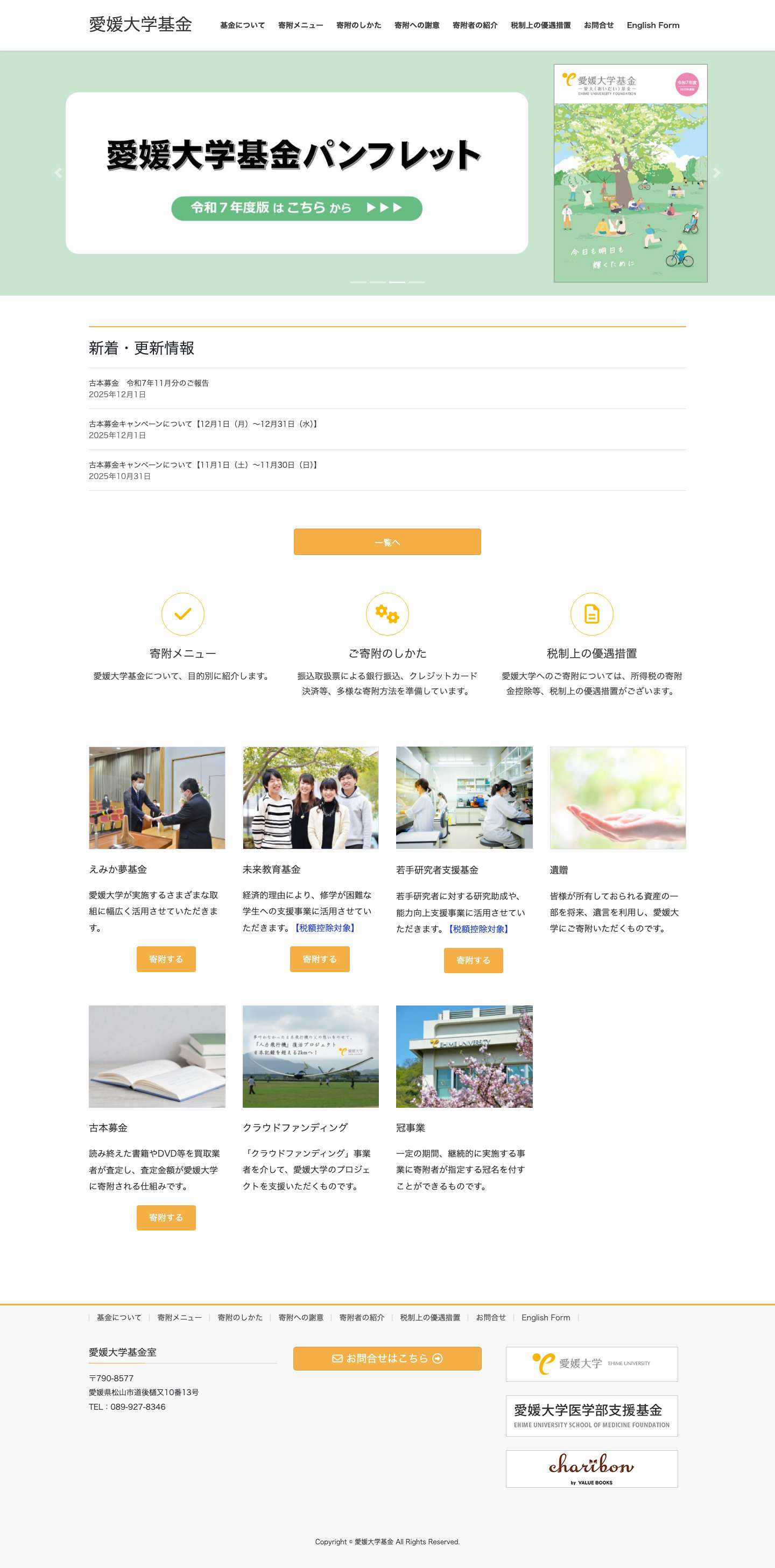 愛媛大学基金 | －愛大（あいだい）基金－ - Full Screenshot