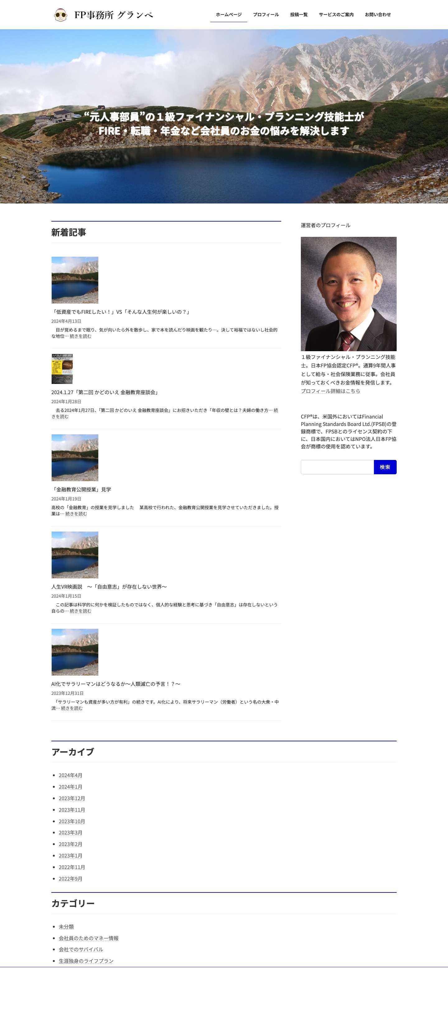 “元人事部員”の１級ファイナンシャル・プランニング技能士がFIRE・転職・年金などお金の悩みを解決します - ＦＰ事務所 グランぺ - Full Screenshot