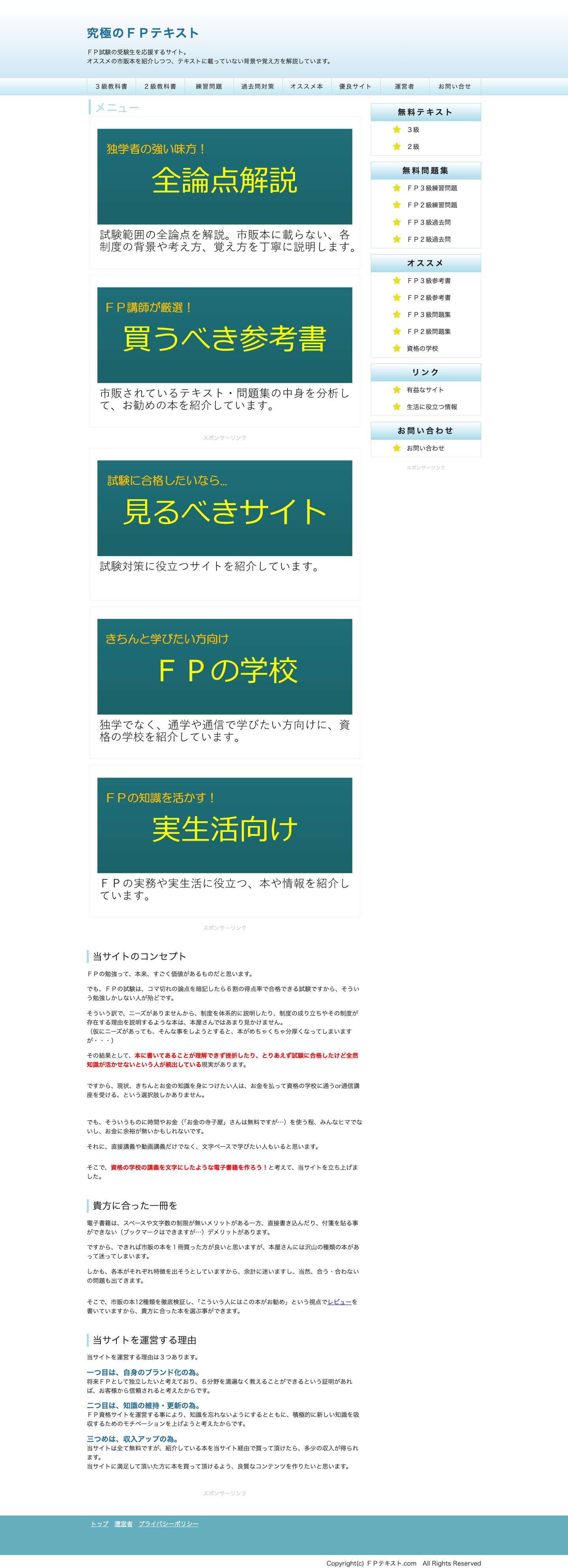 究極のＦＰテキスト｜FP3級・FP2級のおすすめテキストを紹介 - Full Screenshot