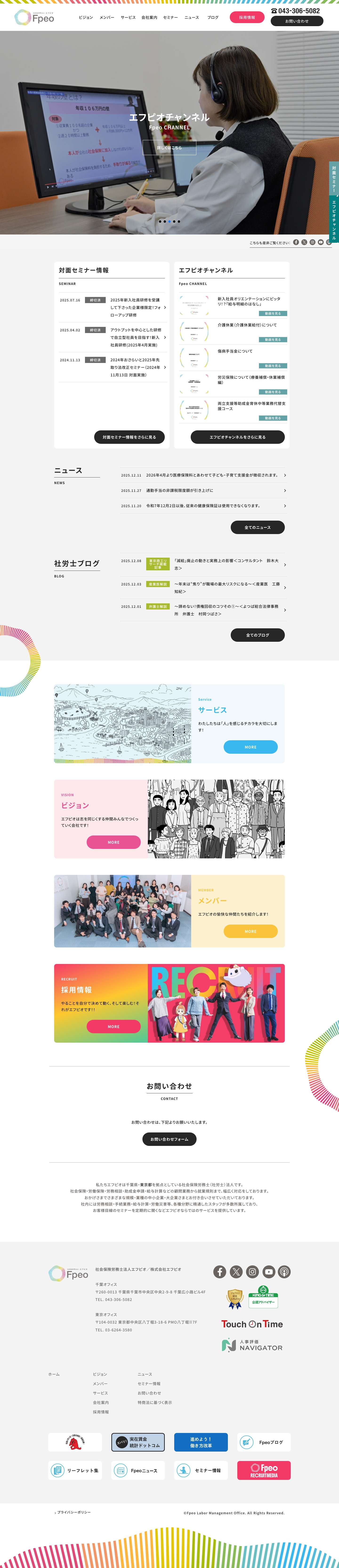 千葉県千葉市中央区の社労士事務所 社会保険労務士法人エフピオ／株式会社エフピオ（Fpeo）【千葉駅口コミナンバー１】 - Full Screenshot