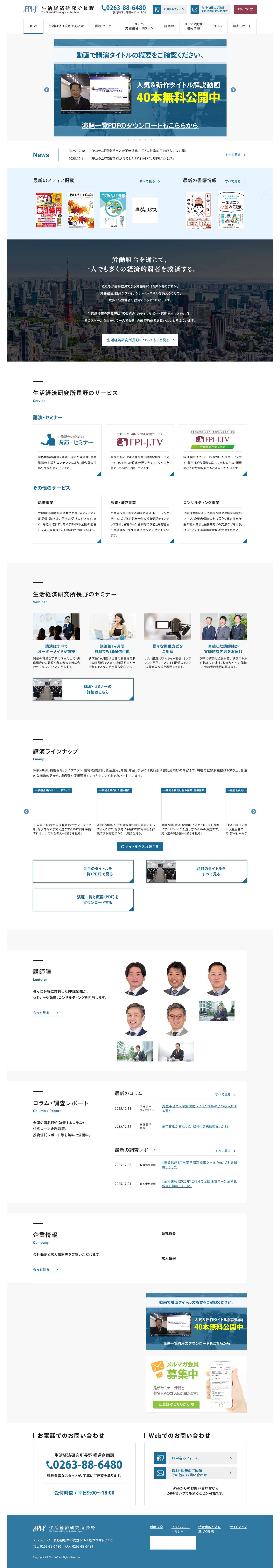 FPI-J 生活経済研究所長野 - Full Screenshot