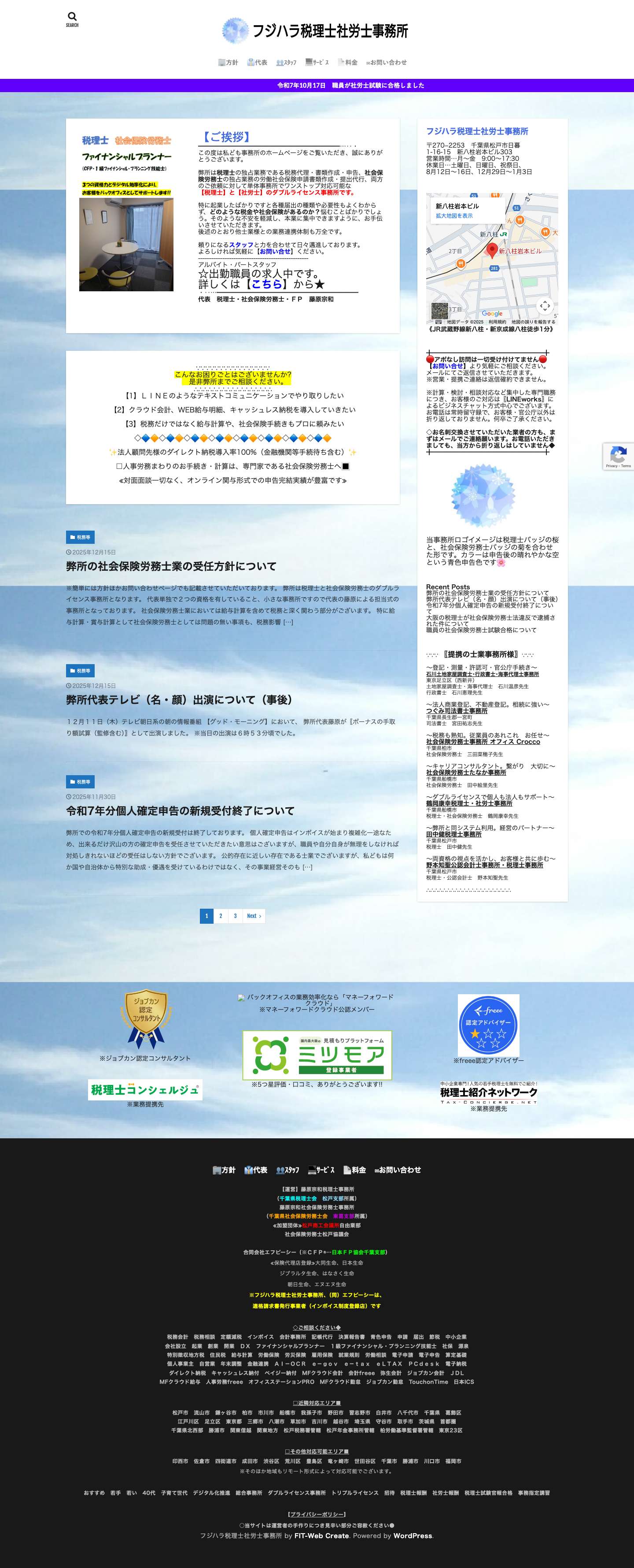 松戸市／税務と社会保険をトータルサポート ／ フジハラ税理士社労士事務所 - Full Screenshot