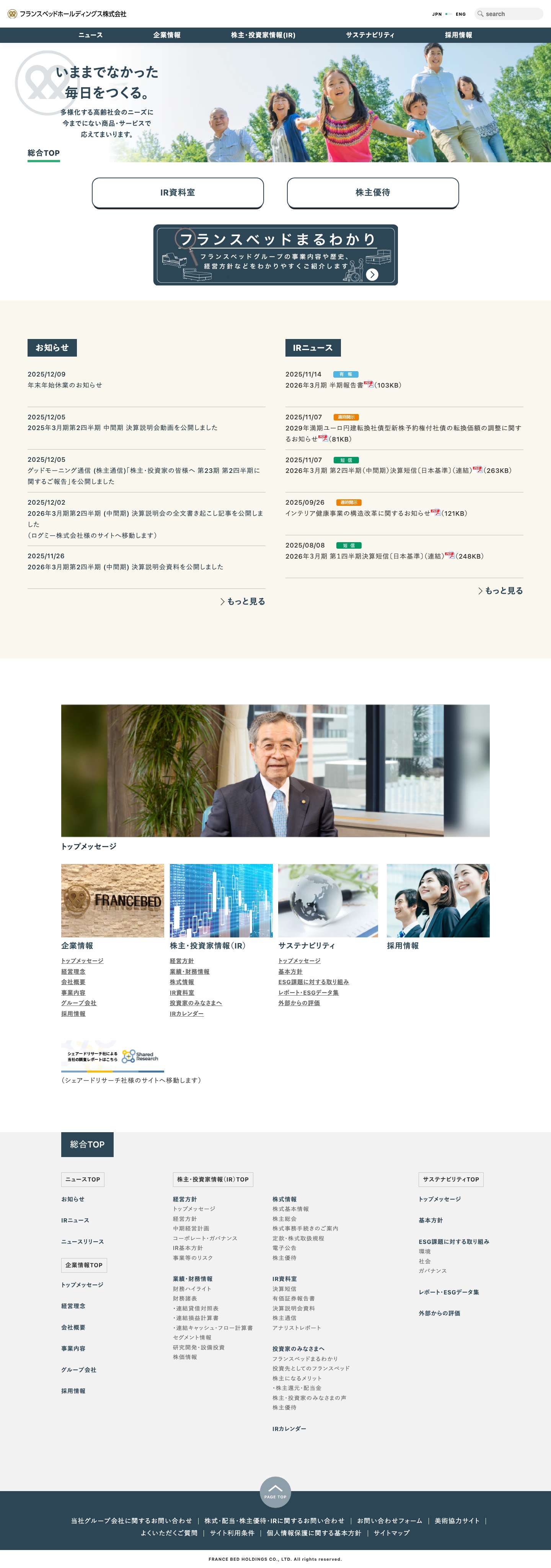 フランスベッドホールディングス株式会社フランスベッドホールディングス – フランスベッドホールディングスのサイト - Full Screenshot