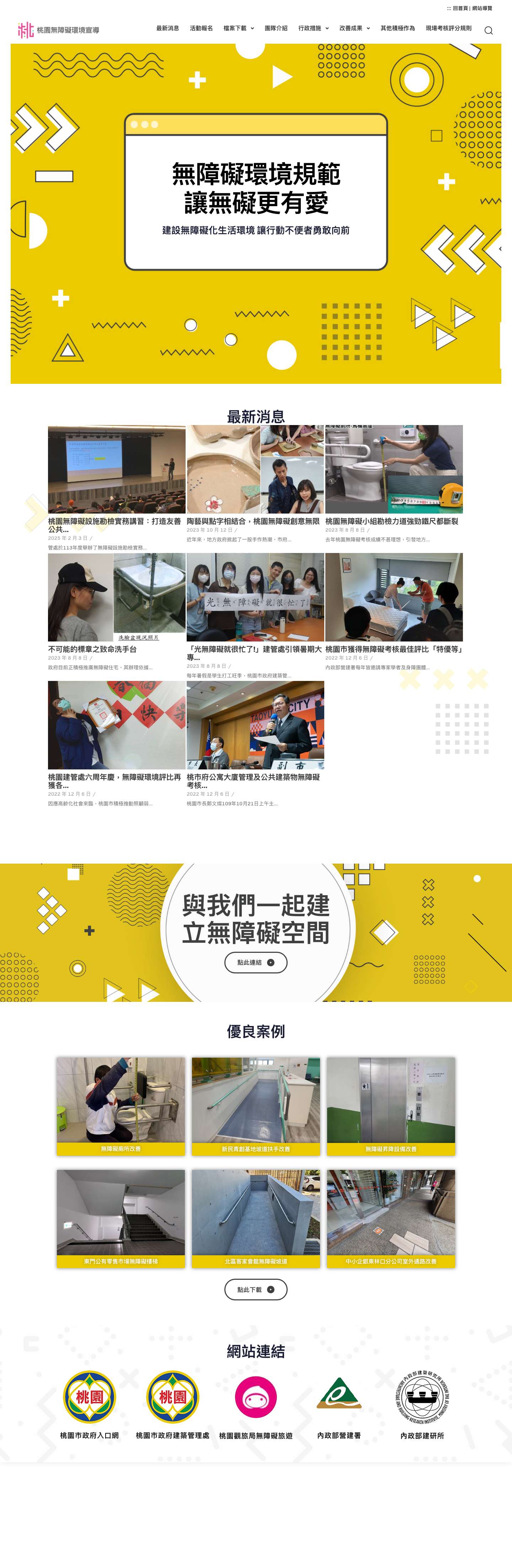 首頁 - 桃園無障礙環境宣導 - Full Screenshot