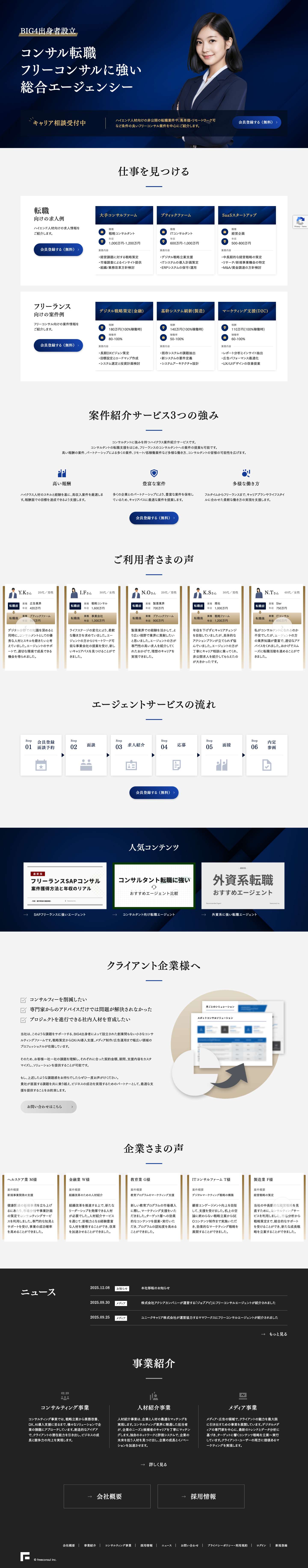 コンサルタント転職・フリーランスならフリーコンサル株式会社 - Full Screenshot