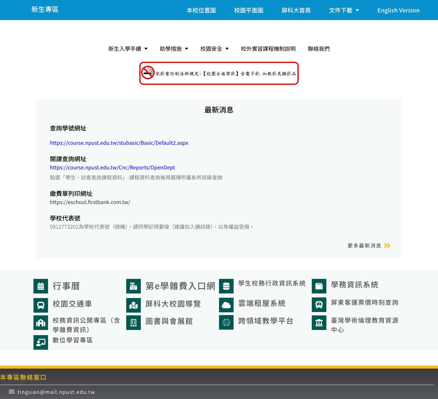 新生專區 – 國立屏東科技大學 新生專區 - Full Screenshot
