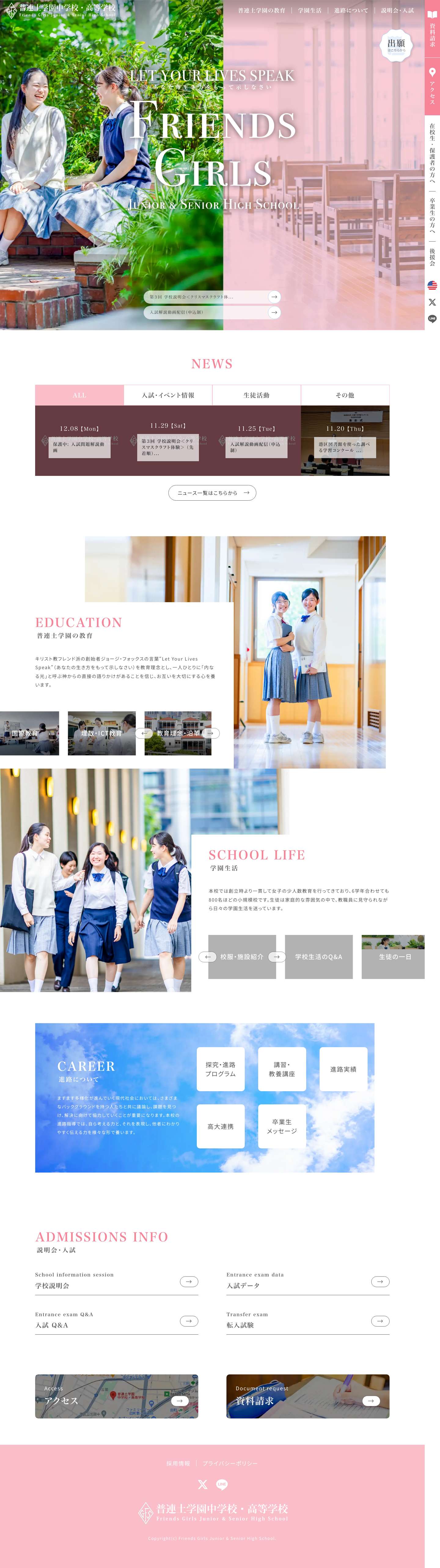 普連土学園中学校・高等学校 - Full Screenshot