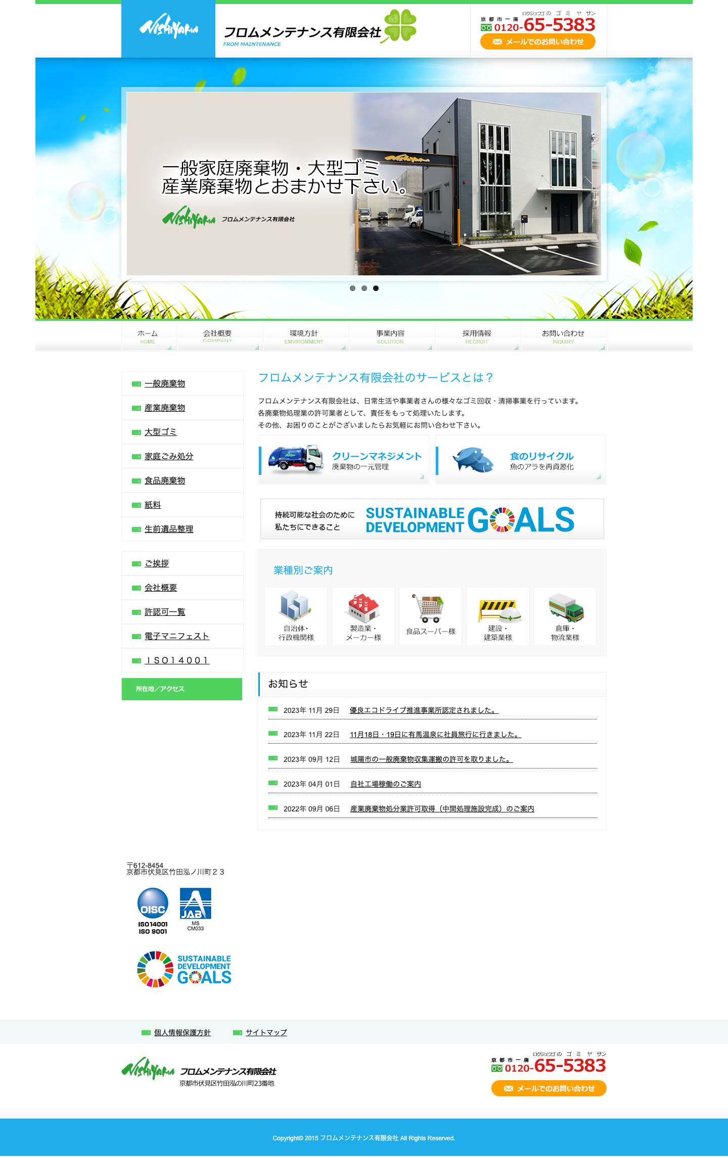 フロムメンテナンス有限会社 - Full Screenshot