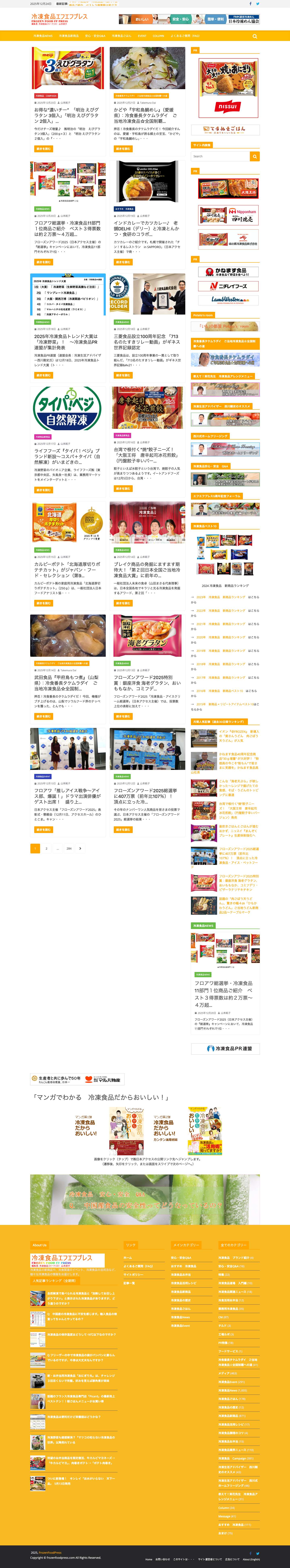 冷凍食品 | FrozenFoodPress | 冷凍食品の情報サイト | 冷凍食品の事ならエフエフプレス - Full Screenshot
