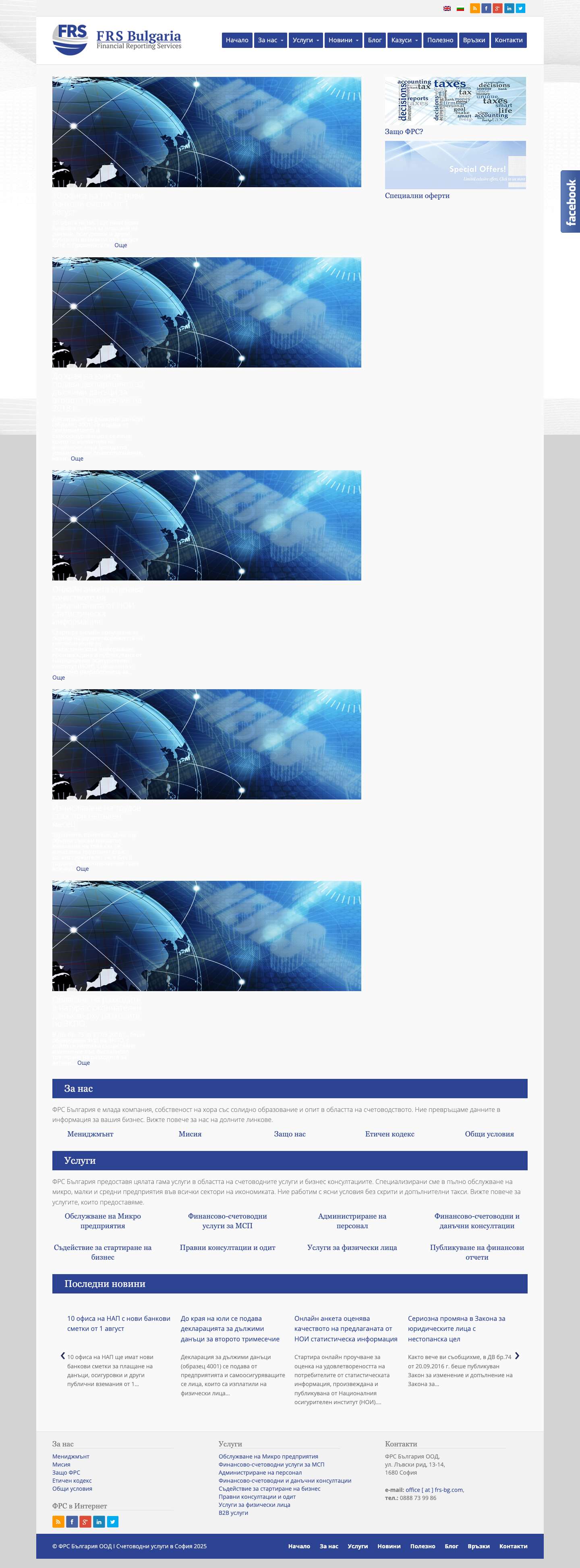 ФРС България ООД I Счетоводни услуги в София – счетоводни и данъчни консултации - Full Screenshot