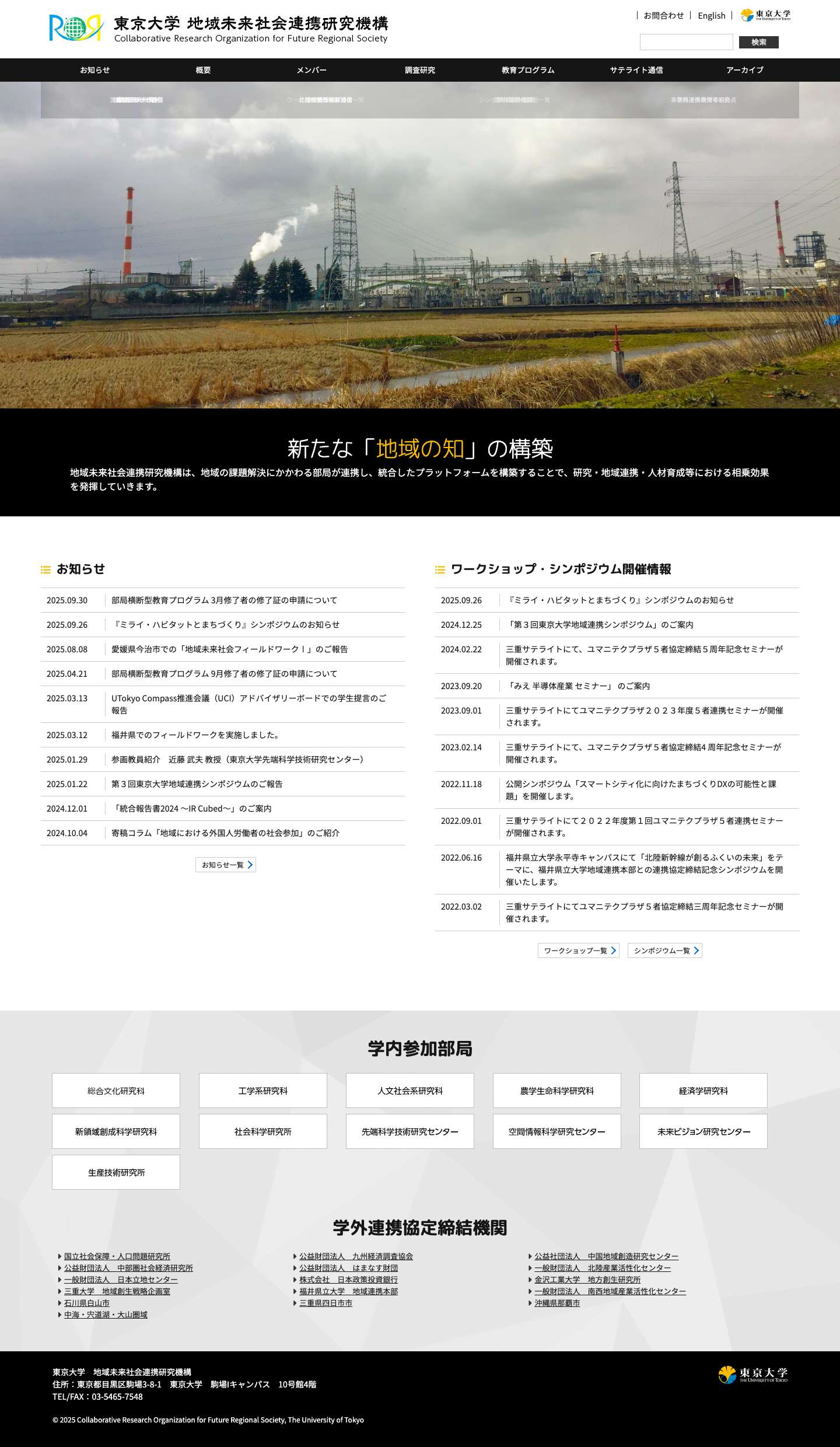 東京大学　地域未来社会連携研究機構 - Full Screenshot