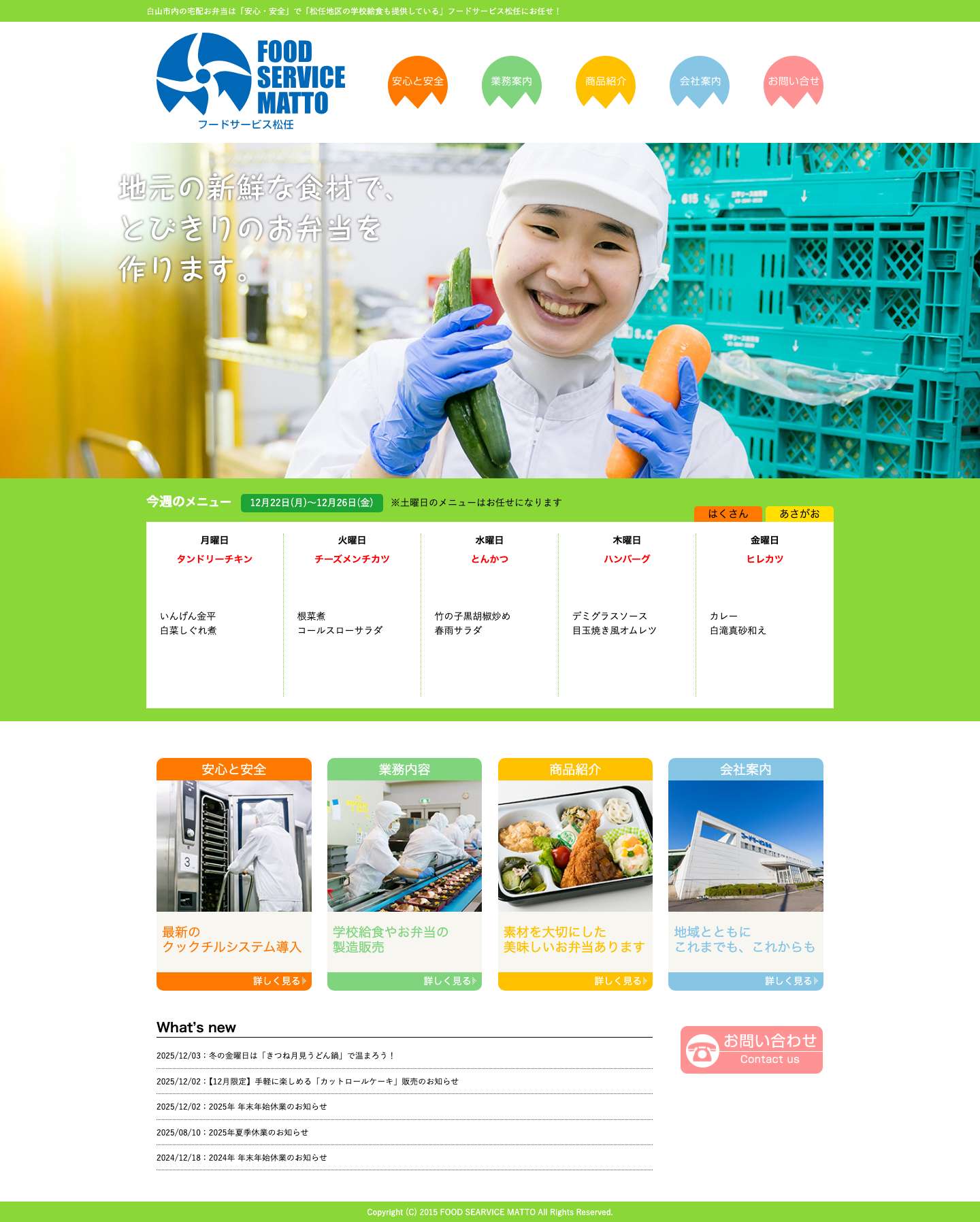 フードサービス松任 | 白山市内の宅配お弁当は「安心・安全」で「松任地区の学校給食も提供している」フードサービス松任にお任せ！ - Full Screenshot