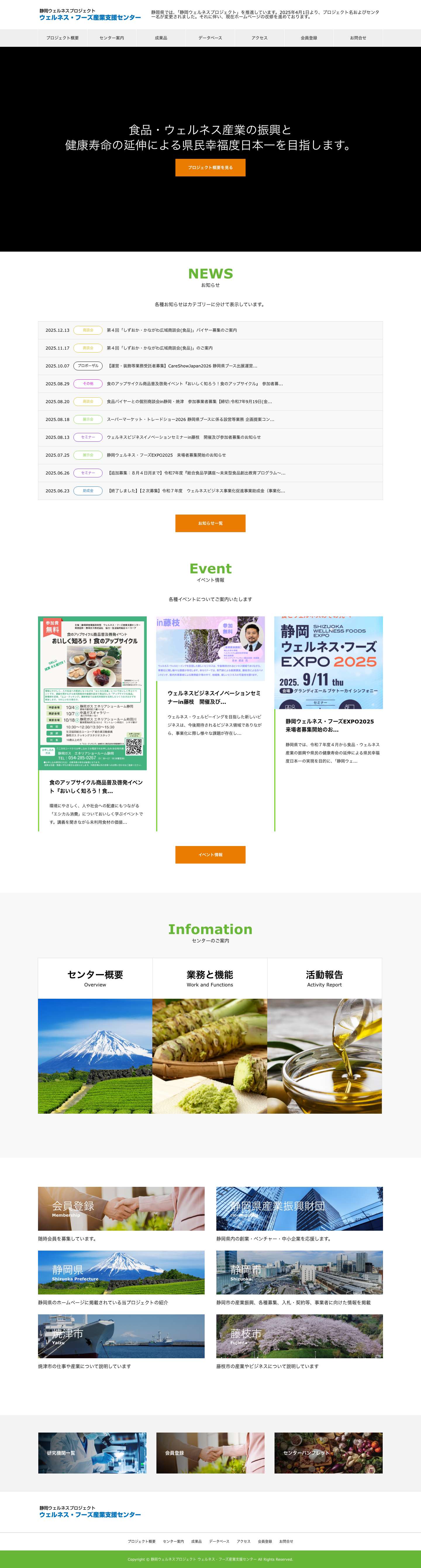 静岡ウェルネスプロジェクト ウェルネス・フーズ産業支援センター – 静岡県では、「静岡ウェルネスプロジェクト」を推進しています。 - Full Screenshot