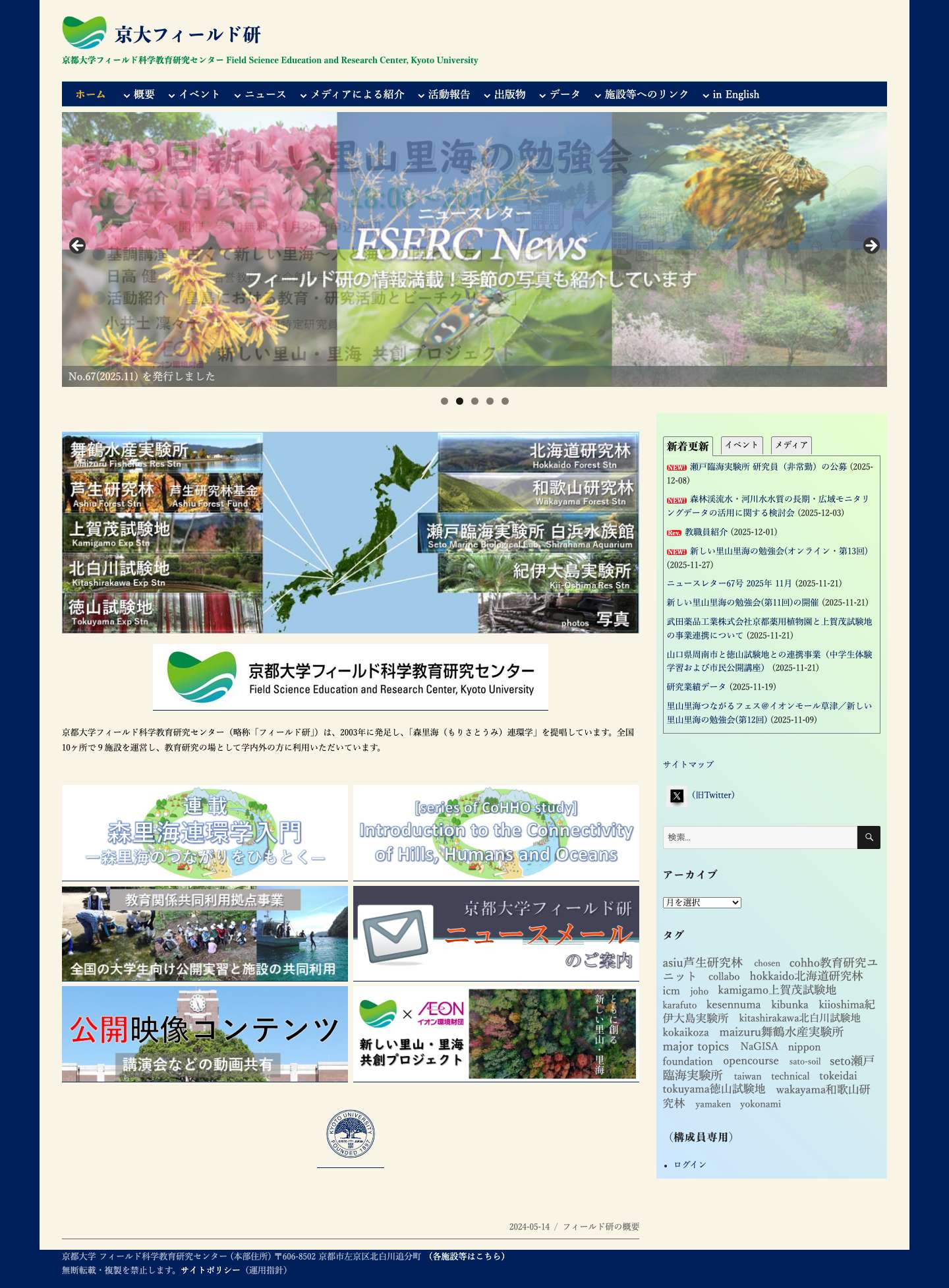京大フィールド研 – 京都大学フィールド科学教育研究センター Field Science Education and Research Center, Kyoto University - Full Screenshot