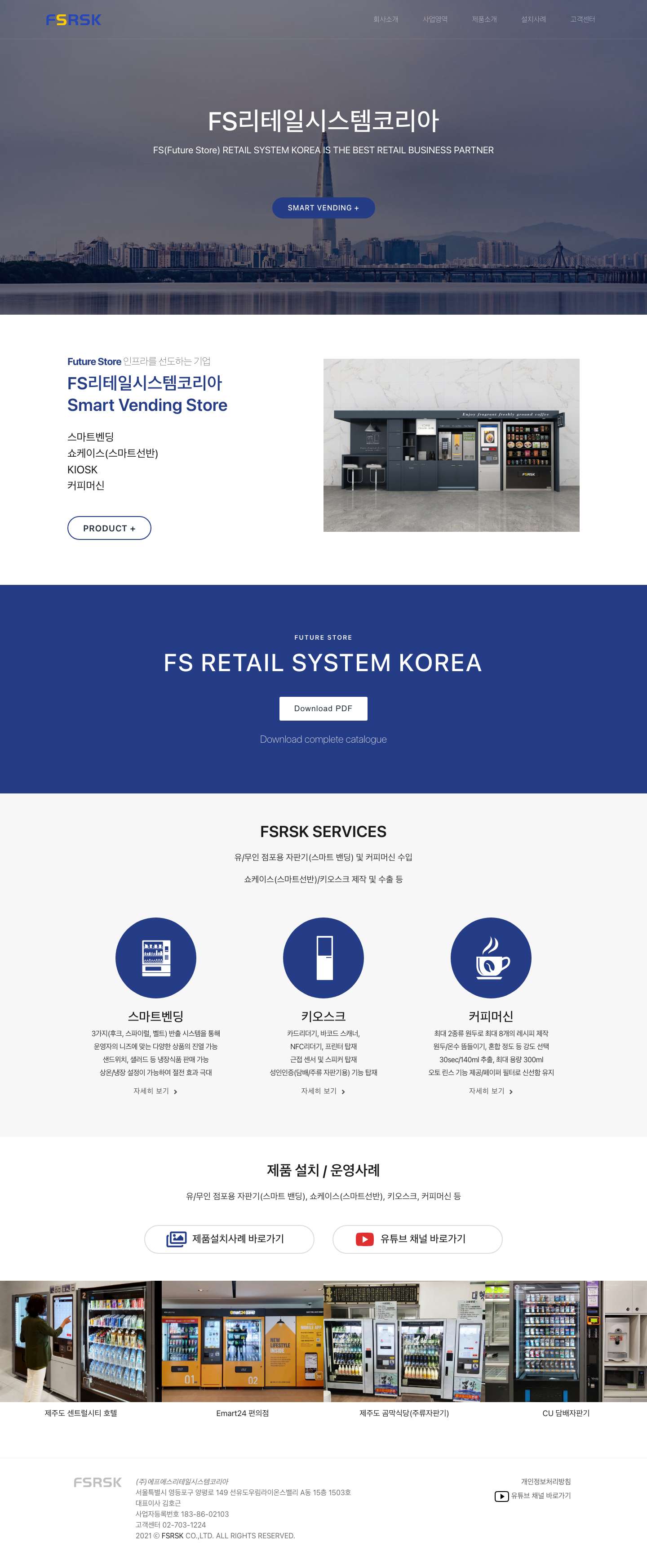 (주)에프에스리테일시스템코리아 - Full Screenshot