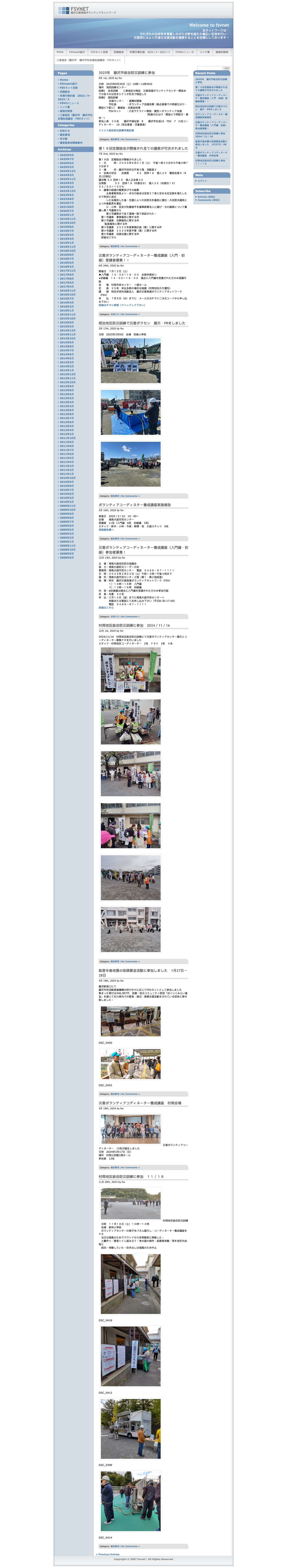 fsvnet - 藤沢災害救援ボランティアネットワーク - Full Screenshot