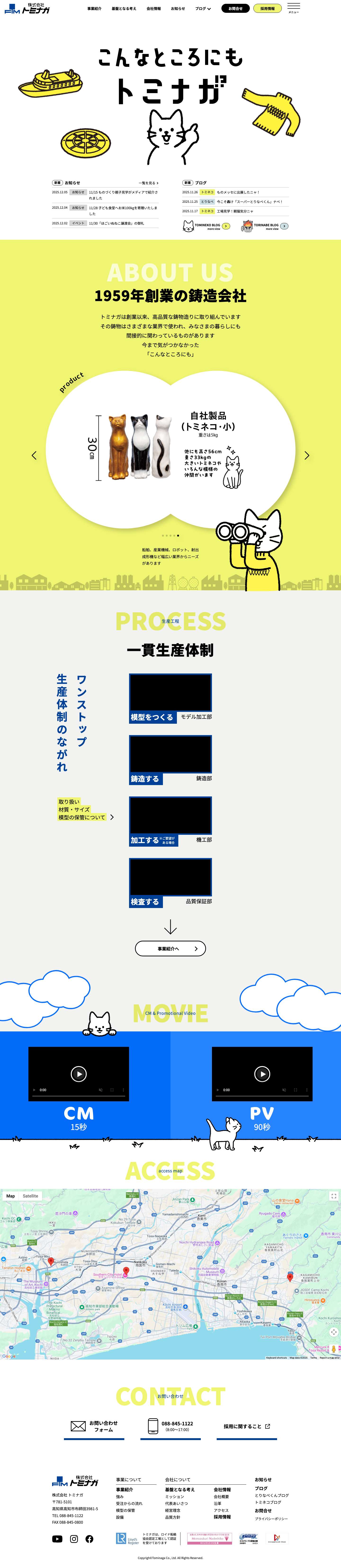 株式会社トミナガ - 土佐の高知でえいもん（良い鋳物）造るぜよ - Full Screenshot