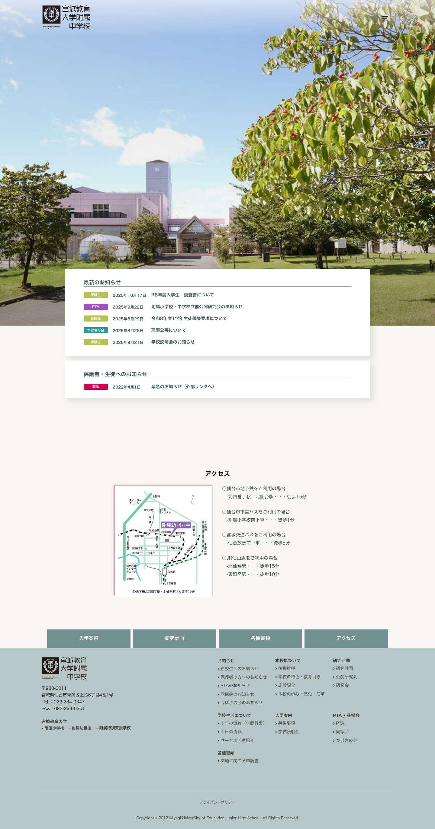 宮城教育大学 附属中学校 – 宮城県内では唯一の国立中学校 - Full Screenshot