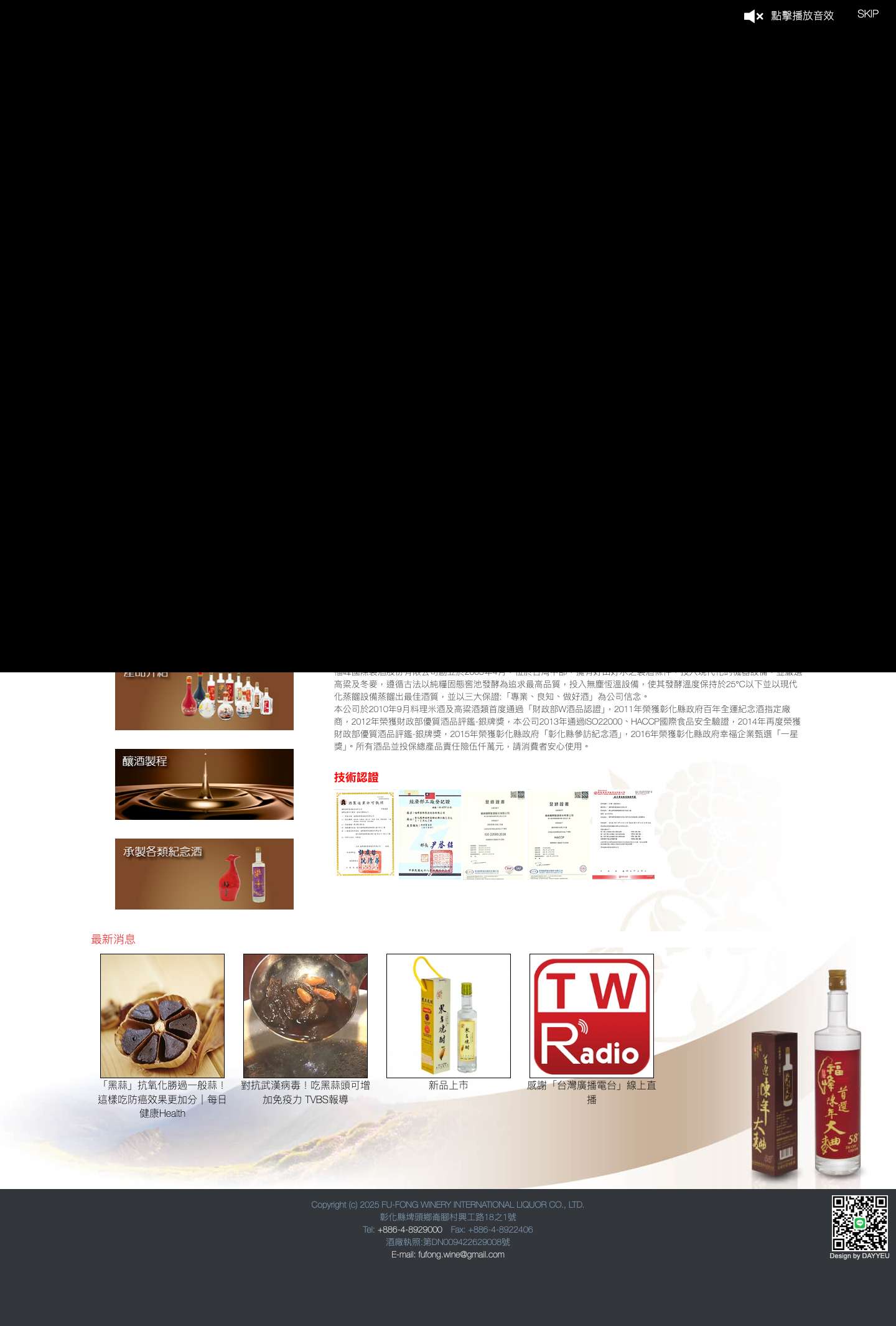 福峰製酒-純米酒/料理米酒/黑蒜酒/高粱酒/紀念酒/燒酎，OBM/OEM - Full Screenshot