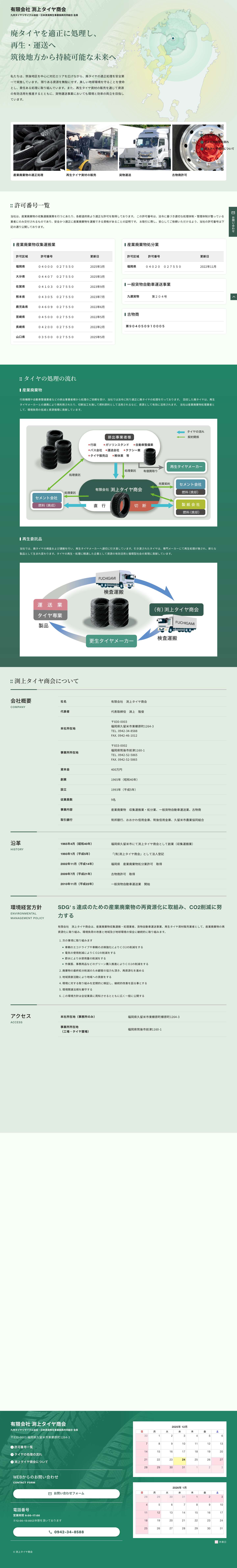有限会社 渕上タイヤ商会 – 筑後地区を中心に対応エリアを広げながら、廃タイヤの適正処理を安全第一で実施しています。 限りある資源を無駄にせず、美しい地球環境を守ることを使命とし、責任ある処理に取り組んでいます。また、再生タイヤ資材の販売を通じて資源の有効活用を推進するとともに、貨物運送事業においても環境と効率の両立を目指しています。 九州タイヤリサイクル協会・日本資源再生事業振興共同組合会員。 - Full Screenshot