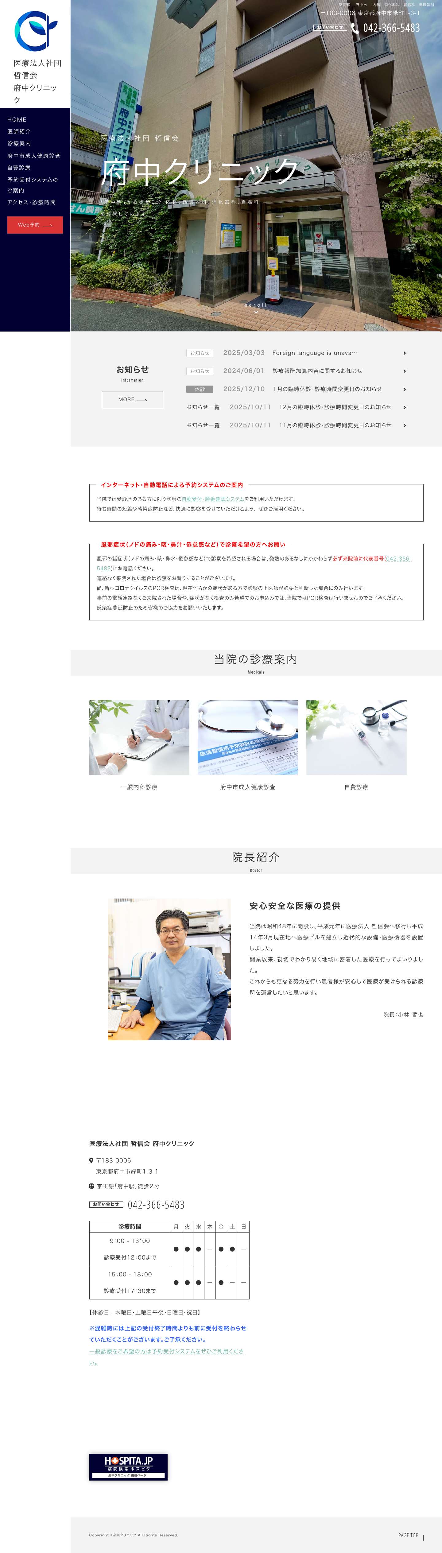 府中クリニック【公式】東京都府中市 内科 消化器科 胃腸科 循環器科 府中駅徒歩2分.胃腸科/消化器科/内科の治療。胃カメラ検査、CT検査も可能。 - Full Screenshot