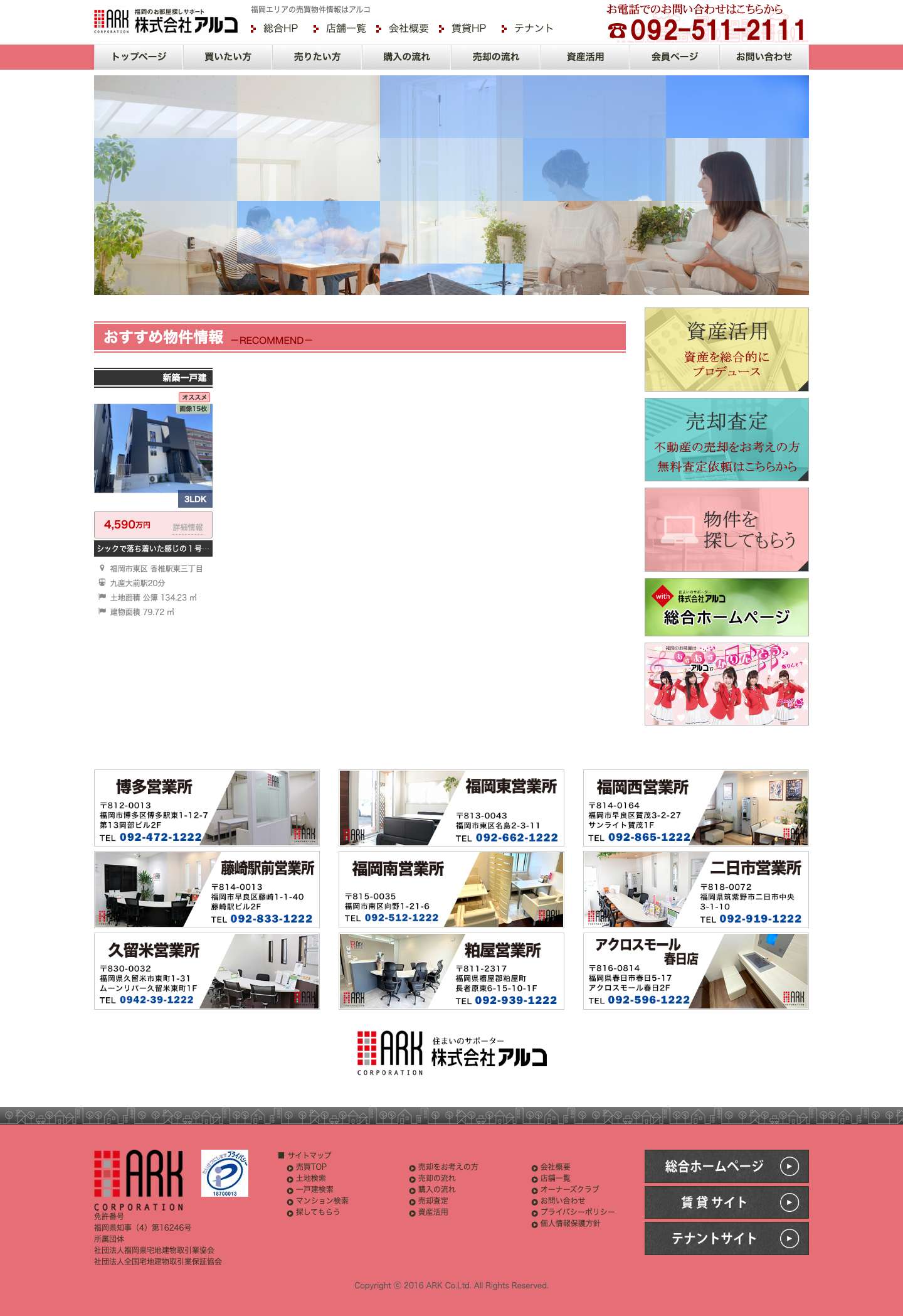 福岡で売買物件・一戸建て・マンションをお探しなら　アルコ売買サイトで - Full Screenshot