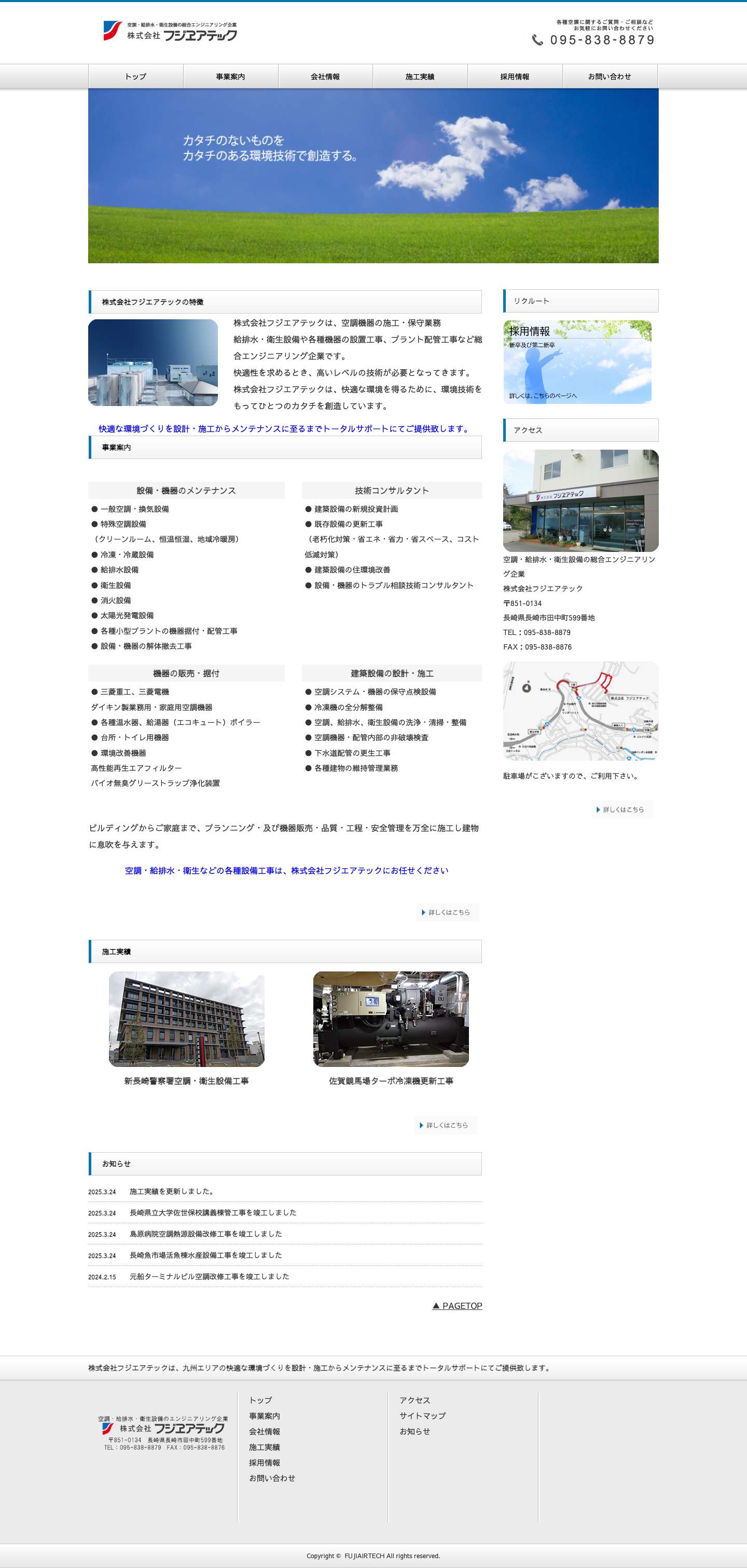 株式会社フジエアテック - Full Screenshot