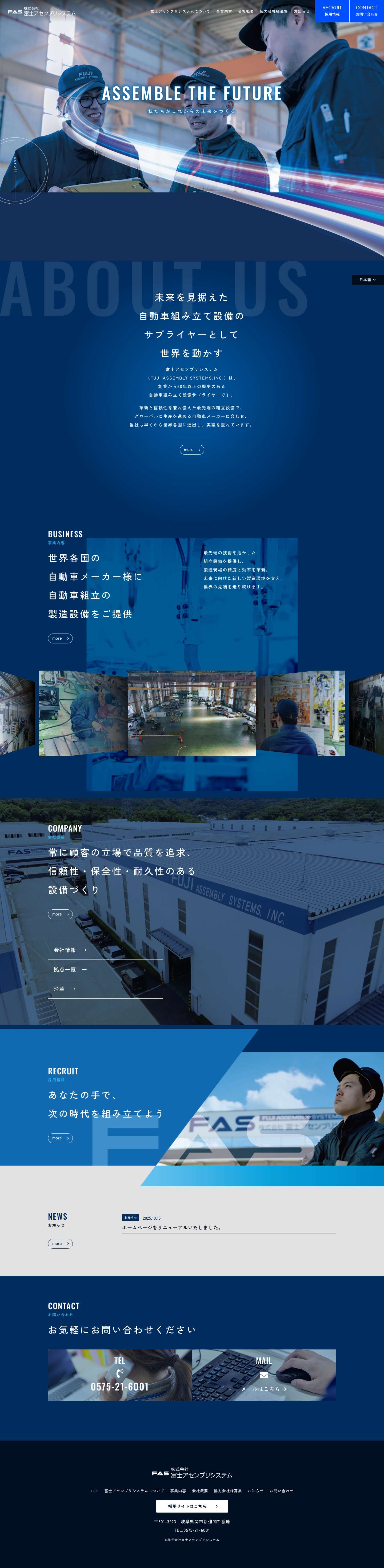 株式会社富士アセンブリシステム｜世界を支える技術力でこれからの未来をつくる - Full Screenshot