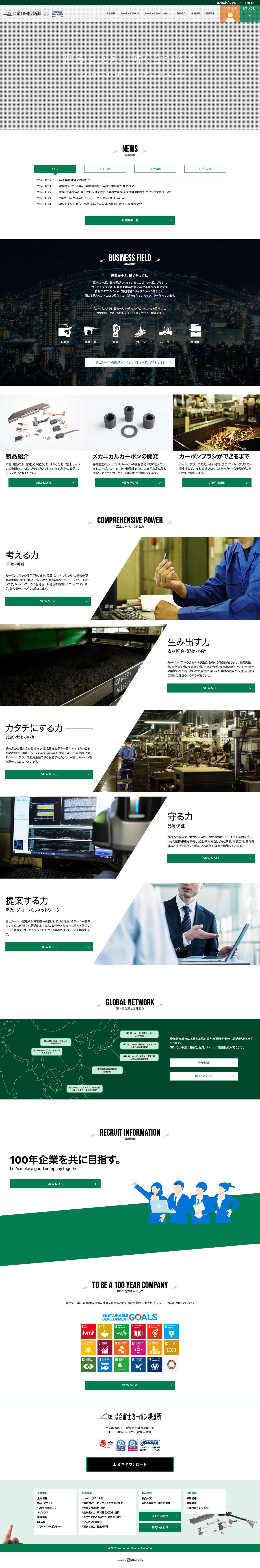回るを支え、動くをつくる。カーボンブラシの富士カーボン製造所 - Full Screenshot