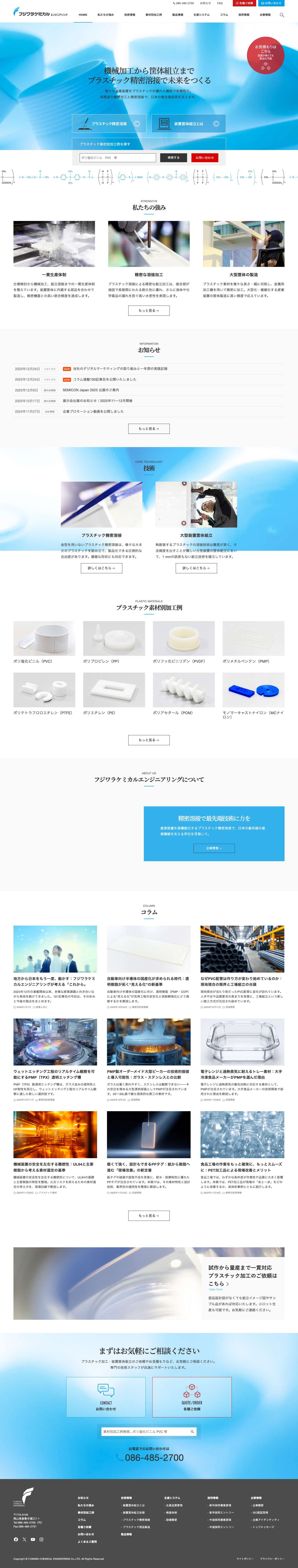 株式会社フジワラケミカルエンジニアリング | 精密樹脂加工・プラスチック加工の専門会社。切削・溶接・曲げなど多様な加工技術で、半導体・医療・食品業界に対応。 - Full Screenshot