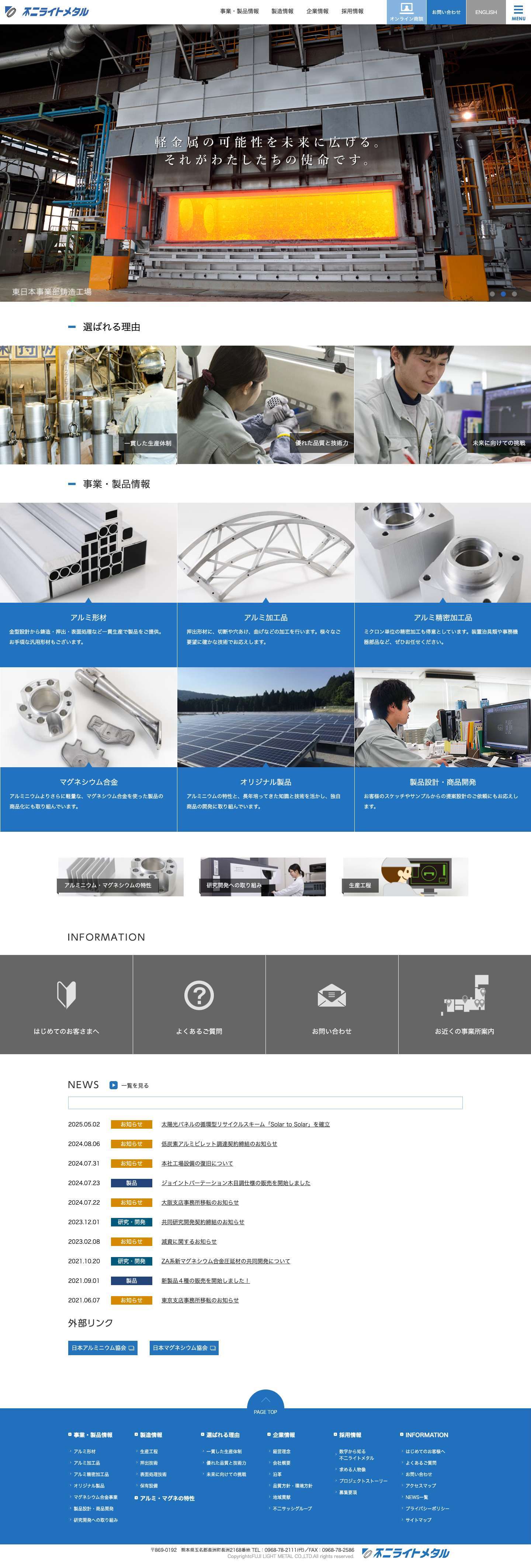 不二ライトメタル株式会社 - Full Screenshot